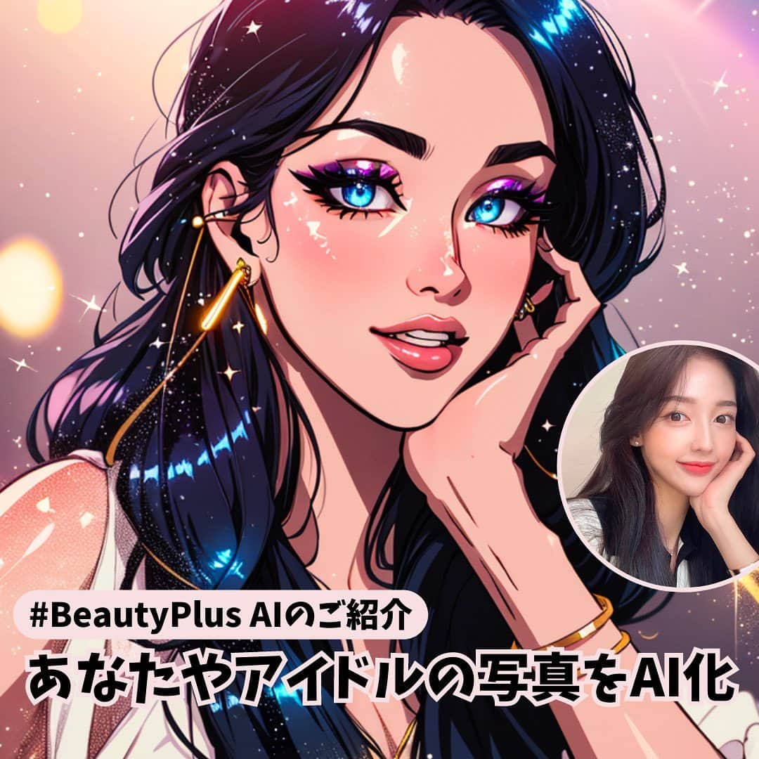 BeautyPlus Japanさんのインスタグラム写真 - (BeautyPlus JapanInstagram)「BeautyPlus AIでアイドルの写真をAI化しよう  #BeautyPlus #beautyplusapp #ビューティープラス #写真加工 #写真編集 #加工アプリ #動画 #動画編集 #エディタ #AIイラスト」6月30日 19時58分 - beautyplus_jp