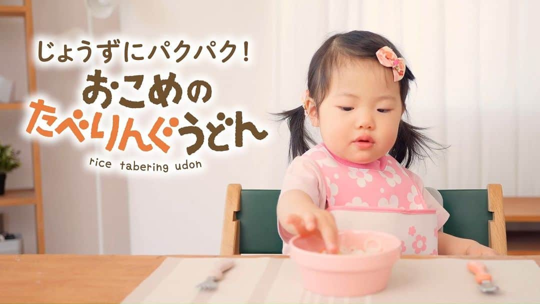 エジソンママ - EDISONmamaのインスタグラム：「じょうずにパクパクできるリングの形 「おこめのたべりんぐうどん」♪　  たべりんぐうどんの最大の特徴が 掴みやすいリングの形〇  手づかみ食べに最適なのはもちろん フォークやお箸などのカトラリーでもつかみやすい♪  原料はお米のみ！国産米粉100%で お米のやさしい味わいが広がります😊 ⁡ 茹でた後には冷凍保存も可能！ いつでもどこでも食べられますね✨  お子さまがどんどん食べたくなるような たべりんぐうどん！ぜひお試しください～😆  ━━━━━━━━━━━━━━━━━━━━━━━━━━━━━━  他にも「おこめのたべりんぐうどん」に関する動画を好評配信中✨❥ 詳細はこちらから https://youtu.be/0f8YWg_Xcbw  ぜひチャンネル登録、いいねよろしくお願いいたします！  ━━━━━━━━━━━━━━━━━━━━━━━━━━━━━━ #エジソンママ #edisonmama #はじめてできた #初めてできた #思いやりをカタチに #おこめのたべりんぐうどん #たべりんぐうどん #うどん #手づかみ食べ #米粉100% #国産米粉 #アレルギー対応食品 #時短レシピ #時短 #離乳食中期 #離乳食後期 #カトラリー #育児グッズ #おうちごはん #おうちじかん #エジソンママで離乳食」