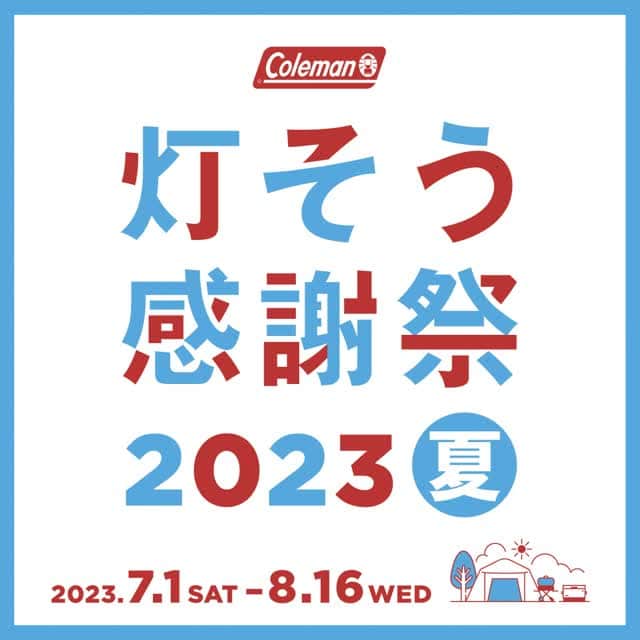 Coleman Japanのインスタグラム：「【自由に夏を楽しもう！“灯そう感謝祭 2023夏” 開催🎉】   『灯そう感謝祭 2023夏』を、7月1日（土）から8月16日（水）にて開催します🙌  対象商品を購入すると先着で灯そう感謝祭限定のノベルティがもらえるフェアや抽選会、SNSキャンペーンなど夏のキャンプを後押しするコンテンツをご用意しております。  詳細・対象店舗は @coleman_japan 公式サイトにてご確認ください。  ▶︎灯そう感謝祭 2023夏 https://www.coleman.co.jp/special/tomoso/2023summer/  ＜ フェア一覧 ＞ ✔️ BACKPACKS シールドフェア 期間：6月30日（金）～7月17日（月）  ✔️ テーマはとびっきりの夏!! マイチームロゴコンテスト（SNSキャンペーン） 期間：7月1日（土）～8月16日（水）  ✔️ キャンプスタート応援フェア 期間：7月21日(金)～8月6日(日)   ✔️ 夏のキャンプを涼しく過ごそう ダークルームエアー2ルームフェア 期間：7月21日(金)～8月6日(日)  ✔️ ガス燃焼器具フェア  期間：7月21日(金)～8月6日(日)   ✔️ コールマン抽選会 期間：7月29日(土)・30日 (日)  .  #灯そう #灯そうコールマン #灯そうColeman #Coleman #コールマン #Camp #キャンプ #Outdoor #アウトドア #灯そう感謝祭 #灯そう感謝祭2023夏」