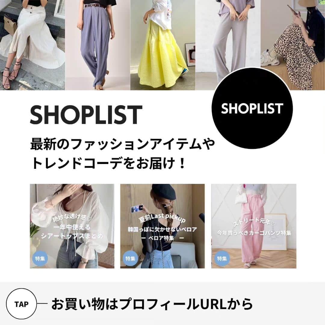 SHOPLIST.com by CROOZさんのインスタグラム写真 - (SHOPLIST.com by CROOZInstagram)「【夏はゆるめなボトムがいい！パンツ派？スカート派？✨】  どんどん暑くなる季節‥☀😬  ボトムはゆるめにして涼しげに過ごしたい！ パンツ派もスカート派も納得のゆるボトムを ピックアップしました🌟  あ！たくさん食べる日も大丈夫です🤭🍖🌽  -------------------  👗aimoha / 麻のロングマーメイドスカート  15%OFF✨ ¥3,960(税込)  👗futier land / ロングスカート ジャガード  38%OFF✨ ¥3,689(税込)  👗LADY LIKE / ヒョウ柄フレアスカート ¥1,760 税(税込)  👖RETRO GIRL / テンセルテーパードPT 79%OFF✨ ¥660(税込)  👖Classical Elf / コットンリネンフレアパンツ 30%OFF✨ ¥2,798(税込)  👖Ada. / イージーワイドパンツ 25%OFF✨ ¥1,490 (税込)  -------------------  ※表示価格は6/30 時点のものです。  #outfit #ootd #outfitoftheday #SHOPLIST #ショップリスト #SHOPLIST購入品 #コーデ #コーディネート #プチプラ #ファストファッション  #プチプラコーデ #ファッション #デートコーデ #春コーデ #垢抜け #垢抜けコーデ  #低身長コーデ #ワントーンコーデ #カラーコーデ #着回し#着回しコーデ#オトナ女子コーデ #大人女子コーデ #通学コーデ #骨格診断 #大人可愛い #シンプルコーデ #シンプルファッション#小柄コーデ  #韓国ファッション」6月30日 20時01分 - shoplist_official