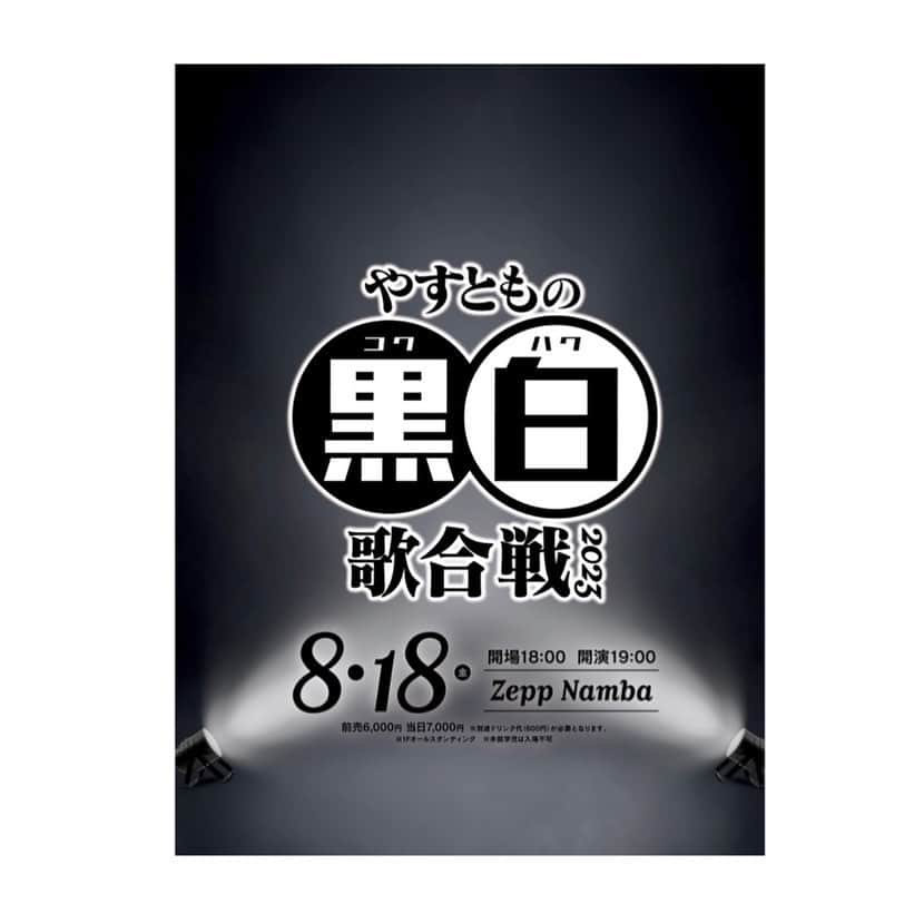 海原やすよのインスタグラム：「【やすともの黒白歌合戦2023】  2023年8月18日(金)  ［開演］19:00 ［会場］Zepp Namba  ［チケットFANY先行受付 ］  7/1(土)11:00～7/7(金)11:00」
