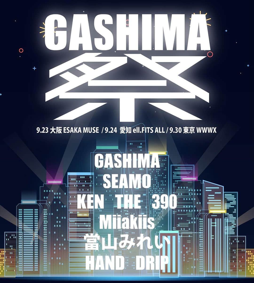 GASHIMA のインスタグラム：「全国3ヶ所で 「ガシマ祭 Tour 2023」 の開催が決定しました🎊  ▼ 9/23(土) 大阪　 GASHIMA / HAND DRIP / Miiakiis  ▼ 9/24(日)愛知　 GASHIMA / SEAMO / Miiakiis   ▼ 9/30(土) 東京 GASHIMA / KEN THE 390 / 當山みれい  詳しくはwhitejam.netにて🔥」