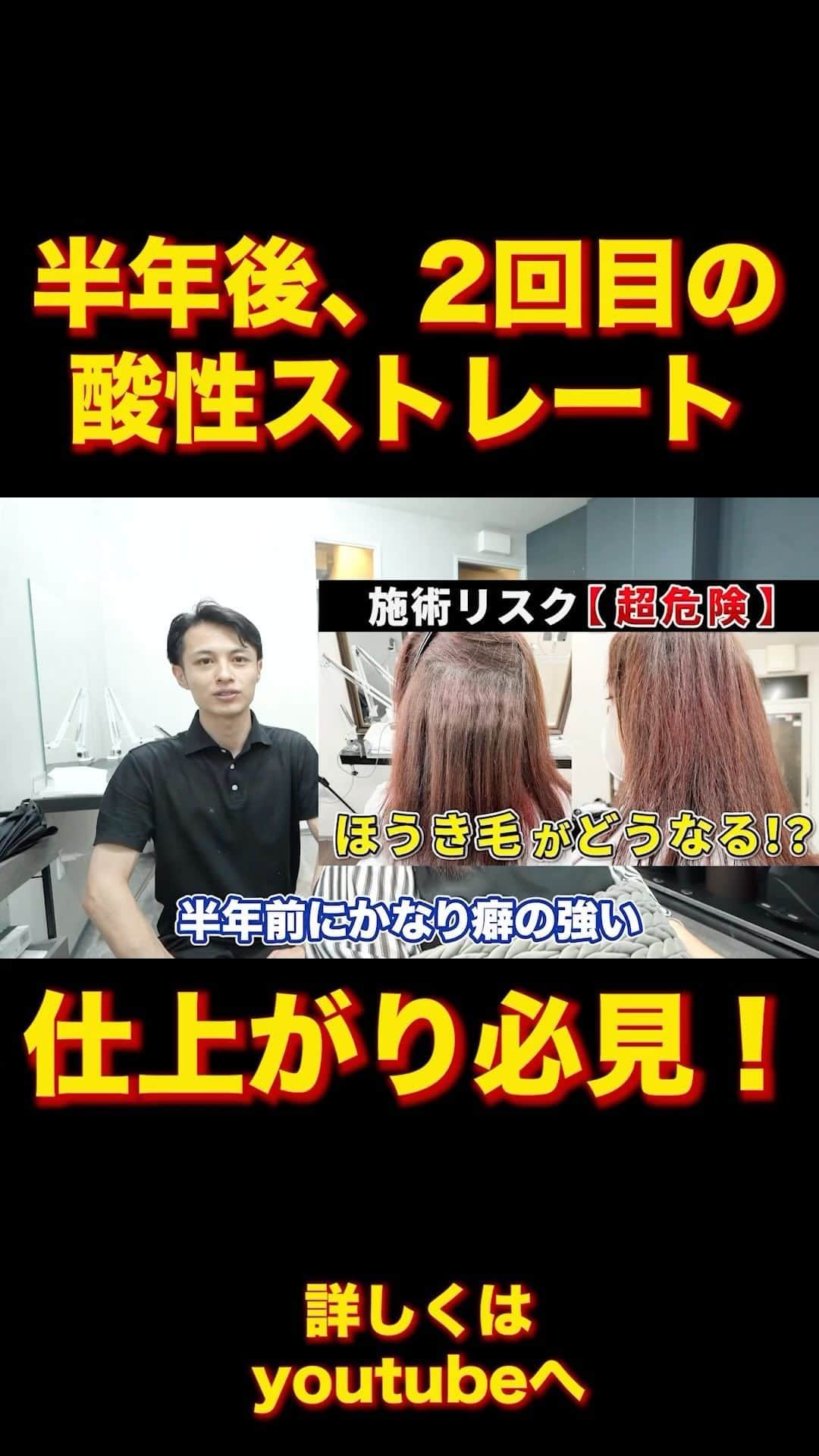 日野達也のインスタグラム：「sins酸性ストレート2回目のクオリティ☺️👏 初回から半年経過した感想と仕上がり是非ご覧ください！ フル尺はyoutubeに公開中💡  『酸性ストレート　日野達也』で検索✨  ＃酸性ストレート　＃髪質改善　#sins」
