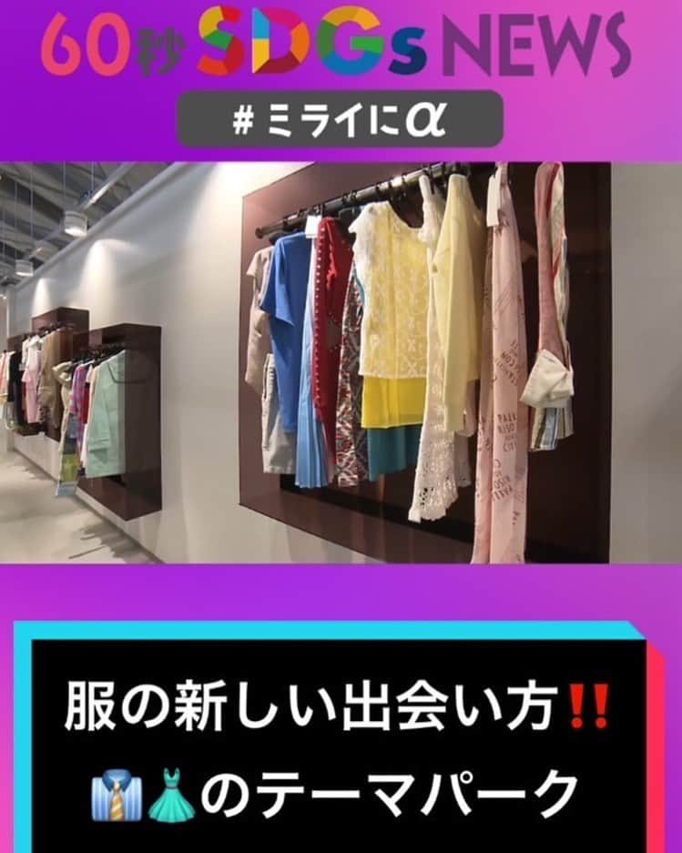 フジテレビ「THE NEWS α」さんのインスタグラム写真 - (フジテレビ「THE NEWS α」Instagram)「. ＼TikTok更新しました！／ Live News α 60秒SDGsNews  人と出会えなかった洋服👔👚が大集合！ #ファッション のテーマパークが #木更津 にオープン 他にも様々な #サステイナブル な体験ができる施設では服の意外な活用法も⁉️👀  https://vt.tiktok.com/ZSLSs6yQK/  #肥料 #再生紙 #SDGs #livenewsα #ミライにα」6月30日 20時30分 - news_alpha