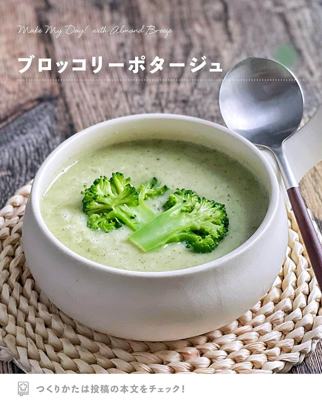アーモンド・ブリーズのインスタグラム：「. みんな夏バテ対策してる？しているよという人は【👍】でコメントしてね！  -----  𝗧𝗢𝗗𝗔𝗬'𝗦 𝗥𝗘𝗖𝗜𝗣𝗘『ブロッコリーポタージュ』 ________________________________________  アーモンドミルクを使うことで コクがアップし、まろやかなポタージュに🍲✨  夏バテシーズンは、 簡単に作れるブロッコリーポタージュで 手軽にエナジーチャージしましょう🥦💪  ________________________________________  〈 𝗥𝗘𝗖𝗜𝗣𝗘 〉  ■材料 ·Almond Breeze（砂糖不使用）：200mL ·ブロッコリー：1/2株 ·玉ねぎ：1/2個 ·じゃがいも：1個 ·無添加野菜ブイヨン：小さじ1  ※アレルギー等をお持ちの方は必ず原材料を 　事前によくご確認ください。  ■作り方 ①：ブロッコリーは茎と房に分け、玉ねぎは薄切りにし、 　　耐熱容器に入れて、ラップや蓋をしてレンジ600w1分加熱する。 　　じゃがいもは洗って皮のまま耐熱容器に入れ、 　　水で濡らしたキッチンぺーパーを乗せてから 　　ラップや蓋をして、レンジ600w4分加熱する。  ②：鍋に①の具材を入れ、水を加えて2分煮込む。  ③：Almond Breezeを加えて沸騰する前に火を止める。  ④：ブレンダーまたはミキサーにかける。  ________________________________________  💎プロフィールのURLから”𝗣𝗿𝗼𝗱𝘂𝗰𝘁“をチェック！ 　@bluediamondalmondsjp  🛒 Amazonでもご購入可能です。  　※公式サイトからも 　　Amazonページへ行くことができます。 ________________________________________  #productofcalifornia #ブルーダイヤモンドアーモンド #アーモンドブリーズ #アーモンドミルク #アーモンド #植物性ミルク #プラントベース #プラントベースフード #ブルーダイヤモンドレシピ #アーモンドミルクレシピ #ヘルシーレシピ #旬の食材レシピ #旬のレシピ #旬の食材 #簡単レシピ #レシピ募集中  #夏レシピ  #夏バテレシピ #夏バテメニュー #夏バテ防止メニュー」