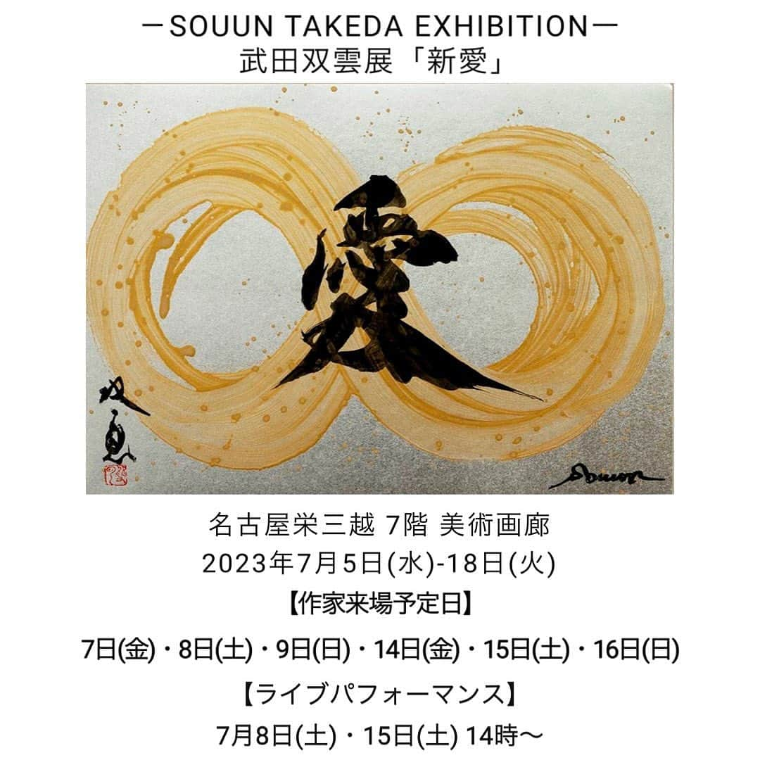 武田双雲のインスタグラム：「－SOUUN TAKEDA EXHIBITIONー 武田双雲展「新愛」  場所:名古屋栄三越 7階 美術画廊 会期: 2023年7月5日(水)-18日(火)  【作家来場予定日】 7月7日(金)・8日(土)・9日(日)・14日(金)・15日(土)・16日(日)  【ライブパフォーマンス】 7月8日(土)・15日(土) 14時〜  【新愛】 時代は急激に変化しています。 この荒波に翻弄され困惑することもある中で、いかにして真実の愛を見出すか。 新しい気持ちで宇宙全体に広がる愛に気づけるか。 そんな気持ちで作品制作にのぞみました。 するととても清々しいエネルギーが舞い込んできました。 少しでもそのエネルギーが作品を通して伝わることを願っています。 双雲  皆様のご来場心よりお待ちしております。  Produced by SELENE ART MEDIA  ▶︎ 武田双雲（Souun Takeda） 1975年熊本県生まれ。東京理科大学卒業後、NTTに就職。約3年後に書道家として独立。 NHK大河ドラマ「天地人」や世界遺産「平泉」など、数々の題字を手掛ける。 講演活動やメディア出演のオファーも多数。 ベストセラーの「ポジティブの教科書」のほか、著書は60冊を超える。 2013年度文化庁から文化交流使に任命され、ベトナム・インドネシアにて、書道ワークショップを開催、2017年にはワルシャワ大学にて講演など、世界各国で活動する。 近年、現代アーティストとして創作活動を開始し、2015年,2019年カリフォルニアにて個展。2019年アートチューリッヒ、2021～2023年ボルタ・バーゼルに出展。日本橋三越本店、伊勢丹新宿をはじめとする三越伊勢丹グループ各店舗や、GINZA SIX、大丸松坂屋グループ各店舗等にて個展を開催し、盛況を博す。    #武田双雲 #武田双雲展 #souuntakeda #書道 #art #calligraphyart #calligraphy #traditional #artwork #artist #artgallery #artist #artexhibition #書道アート #書道家 #SELENEARTMEDIA #名古屋栄三越 #名古屋」