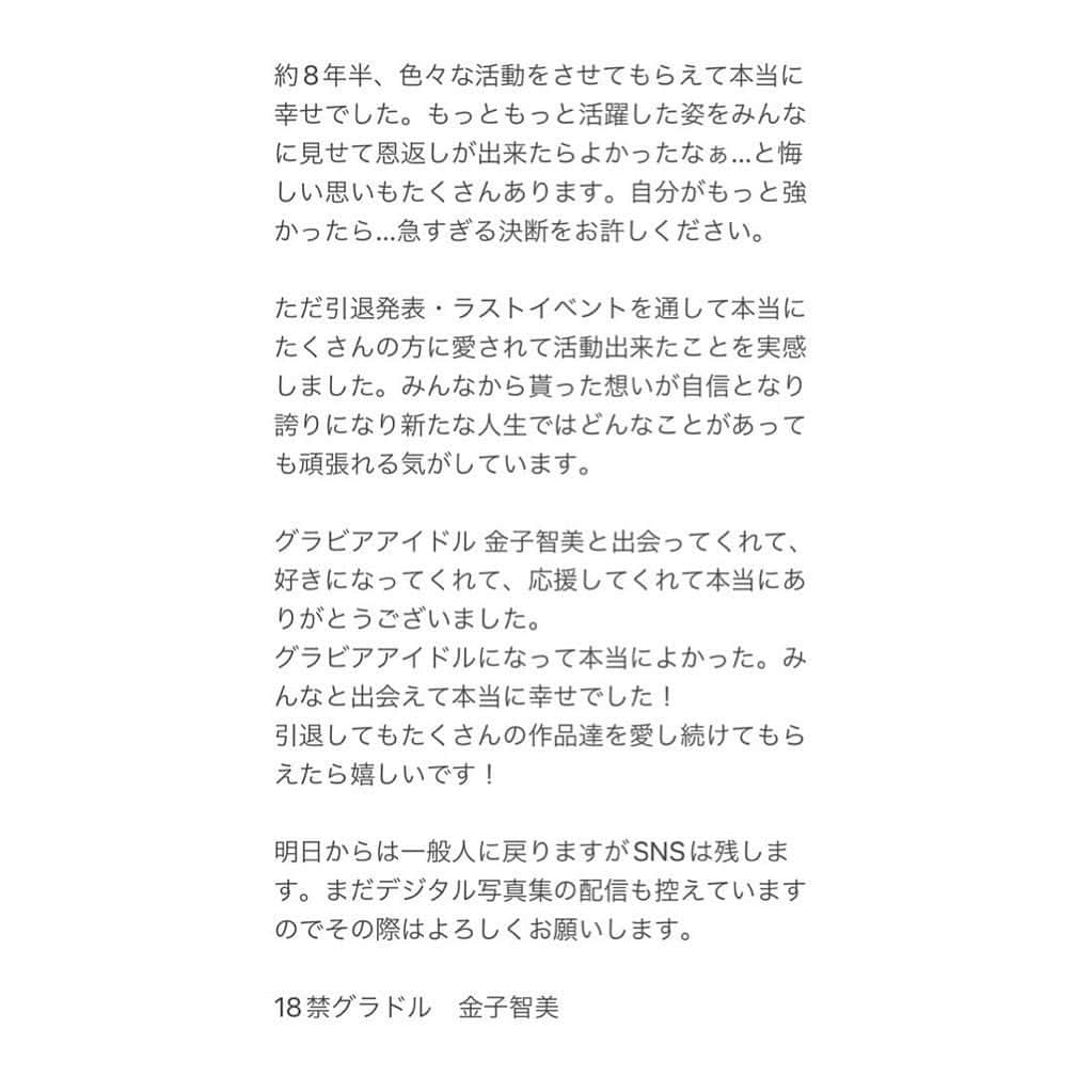 金子智美のインスタグラム：「本日までグラビアアイドル 金子智美を応援してくださった全ての皆様へ。」