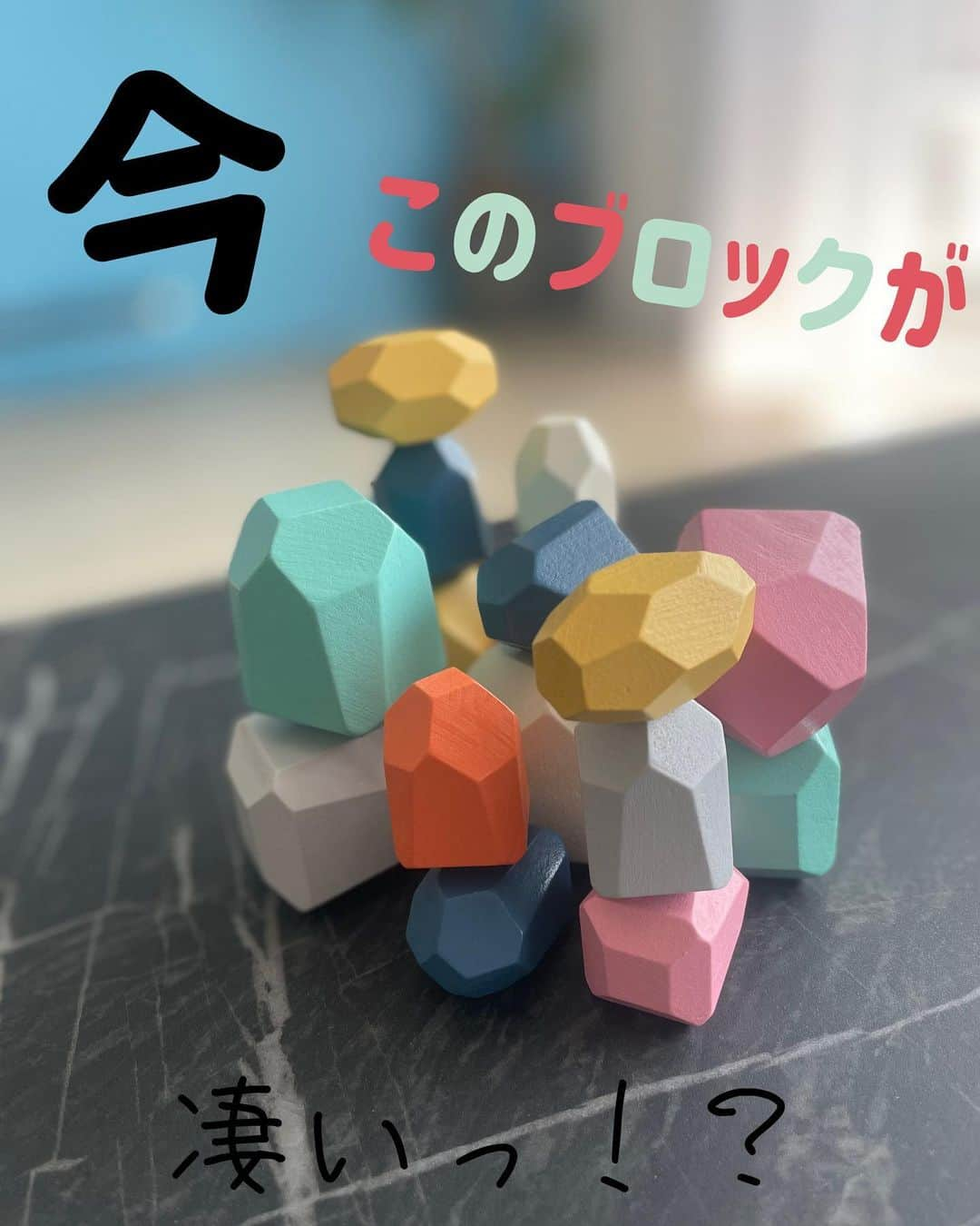 本田しおりのインスタグラム：「先日ストーリーで多数質問頂いていたブロックです！  琥珀にはもう、ちと遅いかな？と思いましたが、3歳11ヶ月でもよく遊んでいます^ ^  夏休みに入ると品薄になるようなので、知育玩具やお祝いに迷われている方、お早めにこのお安い機会に是非♡  #タイアップ投稿 #画像編集苦戦しましたw」