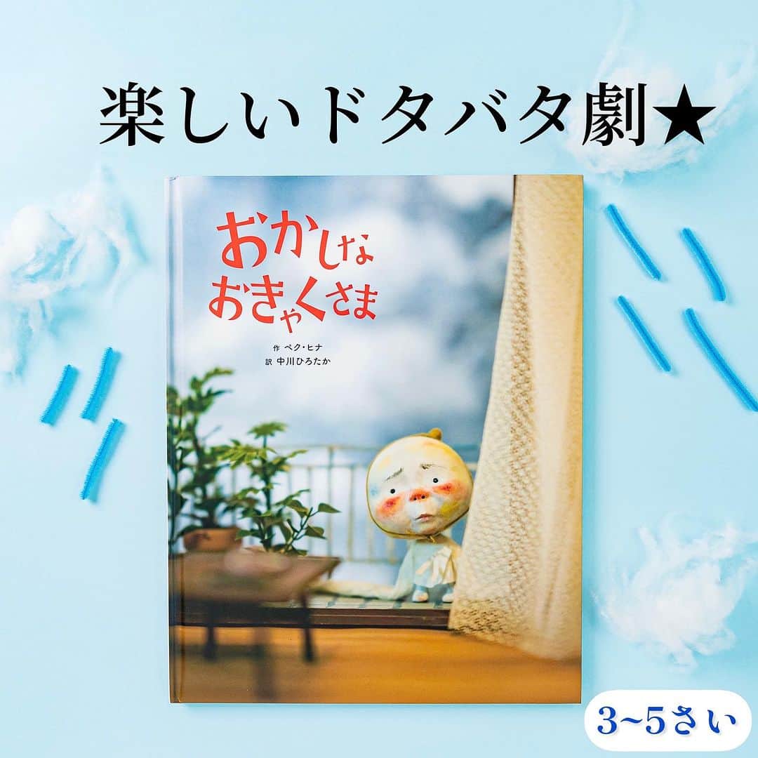 学研ゼミ【公式】のインスタグラム：「突然家にやってきた、おかしなおきゃくさま☁️ 韓国の人気絵本作家、ペク・ヒナのゆかいな絵本   ある日、 ぼくとおねえちゃんの2人だけの家に、 チョン・ダルノクという まいごの子どもがやってきます。   パンを食べると、 おならで家中のものを吹き飛ばし、 アイスを食べると 部屋の中に雪が降り出す❄️など ふしぎな力を持っているもよう。   天気のように コロコロ気分が変わるダルノクに 姉弟はてんてこまい。 ダルノクはぶじ、うちに帰れるのかな…⁉️   ペク・ヒナさんは #韓国 で大人気の絵本作家で、 自称「人形いたずら作家」。   スカルピー粘土(オーブンで焼く樹脂粘土)で 制作した人形を 自身でセットを作り、撮影するという手法で 独特の世界観の絵本を生み出しています。 『 #あめだま 』『 #天女銭湯 』(ともにブロンズ新社)など 日本でも多数翻訳出版されています。   この『おかしなおきゃくさま』は、 赤ちゃんみたいなダルノクの 表情の豊かな変化が見どころ🔍 大人のいない家の薄暗さや お天気の表現も、映画のようにリアルで ドキドキハラハラします☔️⛄️💨   雨が降ったり暑くなったり 天気がコロコロ変わる、 #梅雨 の時期にぴったりの ゆかいな #冒険 絵本です☁️   『 #おかしなおきゃくさま 』 作　#ペクヒナ 訳　#中川ひろたか おすすめの年齢：３〜５歳 #Gakken #学研の絵本 #絵本 @gakken_ehon」