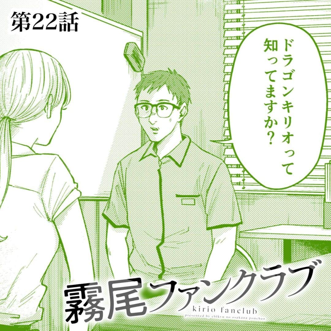 地球のお魚ぽんちゃんのインスタグラム：「『霧尾ファンクラブ』第22話 ⁡ 続きは、ホームのリンクから、 COMICリュエル連載ページへGO🛩 もしくは「霧尾ファンクラブ」で検索🔍 ⁡ ✨📚単行本第1〜2巻好評発売中です📚✨ ⁡ ㊗️#次にくるマンガ大賞 のWebマンガ部門に『霧尾ファンクラブ』ノミネート！ ⁡ 投票は、7/10(月)11:00まで！ Twitterアカウントorニコニコアカウントから無料で投票可能です！ ※投票ページはハイライトに追加しています🛩 ⁡ 『霧尾ファンクラブ』をよろしくお願いいたします🫶❤️‍🔥 ⁡ #霧尾ファンクラブ #きりおふぁんくらぶ #連載 #漫画 #マンガ #ギャグ #ギャグ漫画  #web漫画 #webマンガ #webコミック #インスタ漫画 #インスタマンガ  #漫画が読めるハッシュタグ #推し #推し活 #推し事 #推しのいる生活 #推しが尊い #推ししか勝たん #シュール #ラブコメ #イラスト #illust #illustration #コミックリュエル #comicリュエル ⁡」