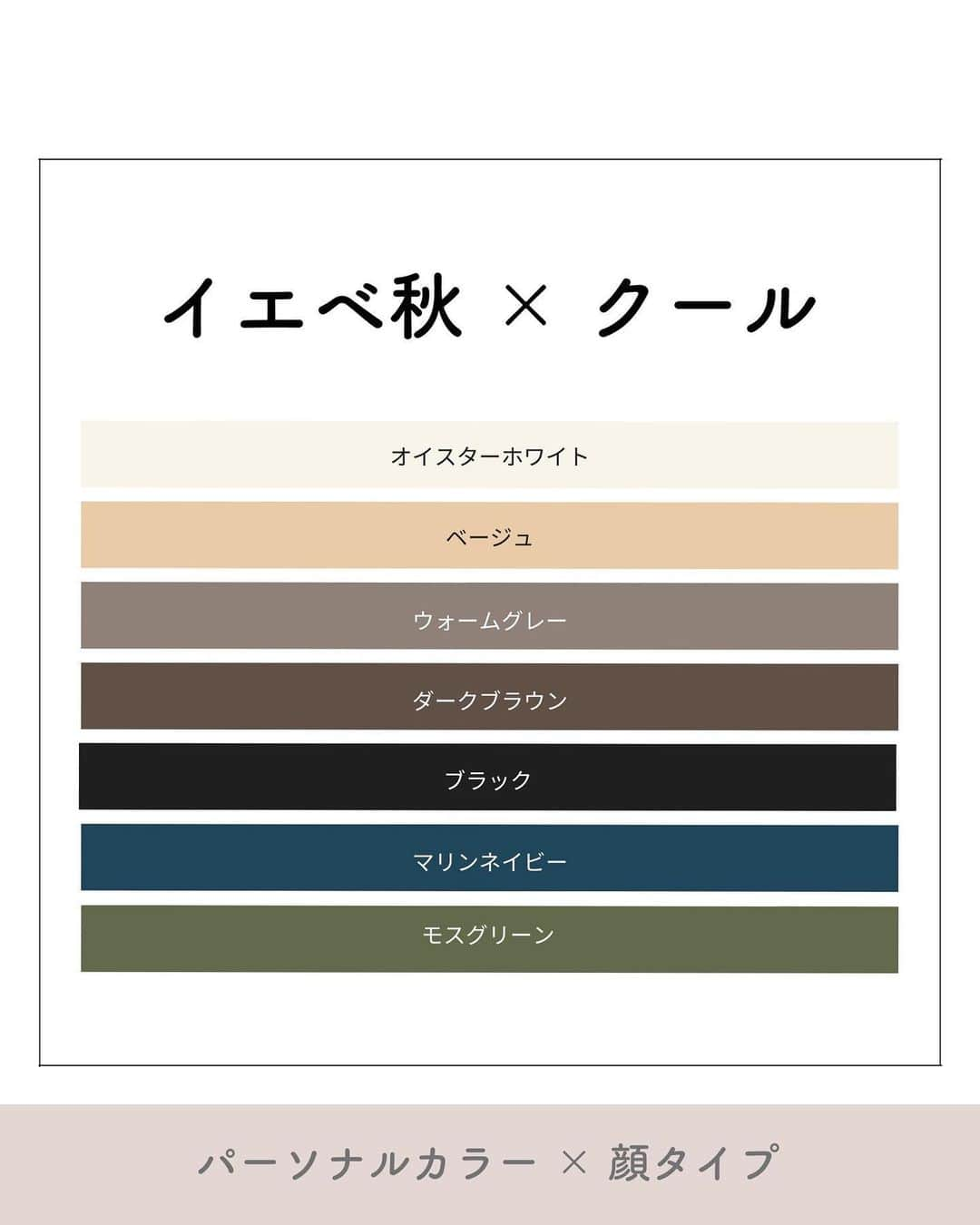 山本裕美のインスタグラム：「. 診断後のお客様から 色に関しての質問がとても多いので 「パーソナルカラー×顔タイプ」を 私なりにまとめております😊  ／ イエベ秋(Autumn) 　× 顔タイプクール ＼  スタイリッシュでキレイめ雰囲気が似合う #顔タイプクール さん♡  色は甘さを抑えたベーシックカラーがおすすめです☝️  オータムさんは黄み寄りで 深みのある色が得意ですので ダークブラウンをいれたベーシックカラーがgood👍  カーキやダークグレーもおススメです。  もちろんモノトーンを入れて カッコいい雰囲気もお似合いです☺️  人によって優先度合いが違ったり、 全てのタイプの人が当てはまる訳ではありませんが ぜひ参考になれば嬉しいです♫  ※画像はPinterestよりお借りしました。 -----  ✨人生の節目に一生モノの自分軸を✨  各種診断・講座の詳細は プロフィール欄の𝘜𝘙𝘓より𝘔𝘌𝘕𝘜をご覧ください。  @hiromi_yamamoto_mc  ----  プロとして資格を取得したい方  【✍️顔タイプ診断®️１級 認定講座】 2023年 7/22(土) 10:000〜17:00 2023年 7/23(日) 10:00〜17:00 の2日間  【✍️パーソナル骨格診断 認定講座】 2023年 8/3(木) 10:00〜17:00 2023年8/4(金) 10:00〜17:00 の2日間  ✅イメコンのスキルアップしたい方 ✅美容・アパレル業界の方 ✅自分のお洒落のために勉強したい方 ✅印象にまつわるお仕事に活かしたい方 ✅副業として何か始めたい方　𝘦𝘵𝘤...  ファッション業界以外の方も たくさん受講しに来てくださっています✨ お申し込み・お問い合わせはプロフィール欄の リンクよりお申し込みフォームへ🕊💌  ----  #イエベ秋 #顔タイプ診断　 #パーソナルカラーオータム #イエベメイク #パーソナルカラーAutumn #ディープオータム #ウォームオータム #ミューティッドオータム #顔タイプ診断クール #パーソナルカラー秋 #クールタイプ #パーソナルカラー診断大阪 #パーソナルカラー診断神戸 #パーソナルカラー診断京都 #パーソナルカラー診断心斎橋 #16タイプパーソナルカラー診断 #16タイプパーソナルカラー診断大阪 #骨格診断大阪 #骨格診断神戸 #骨格診断京都 #骨格診断心斎橋 #顔タイプ診断大阪 #顔タイプ診断神戸 #顔タイプ診断京都」