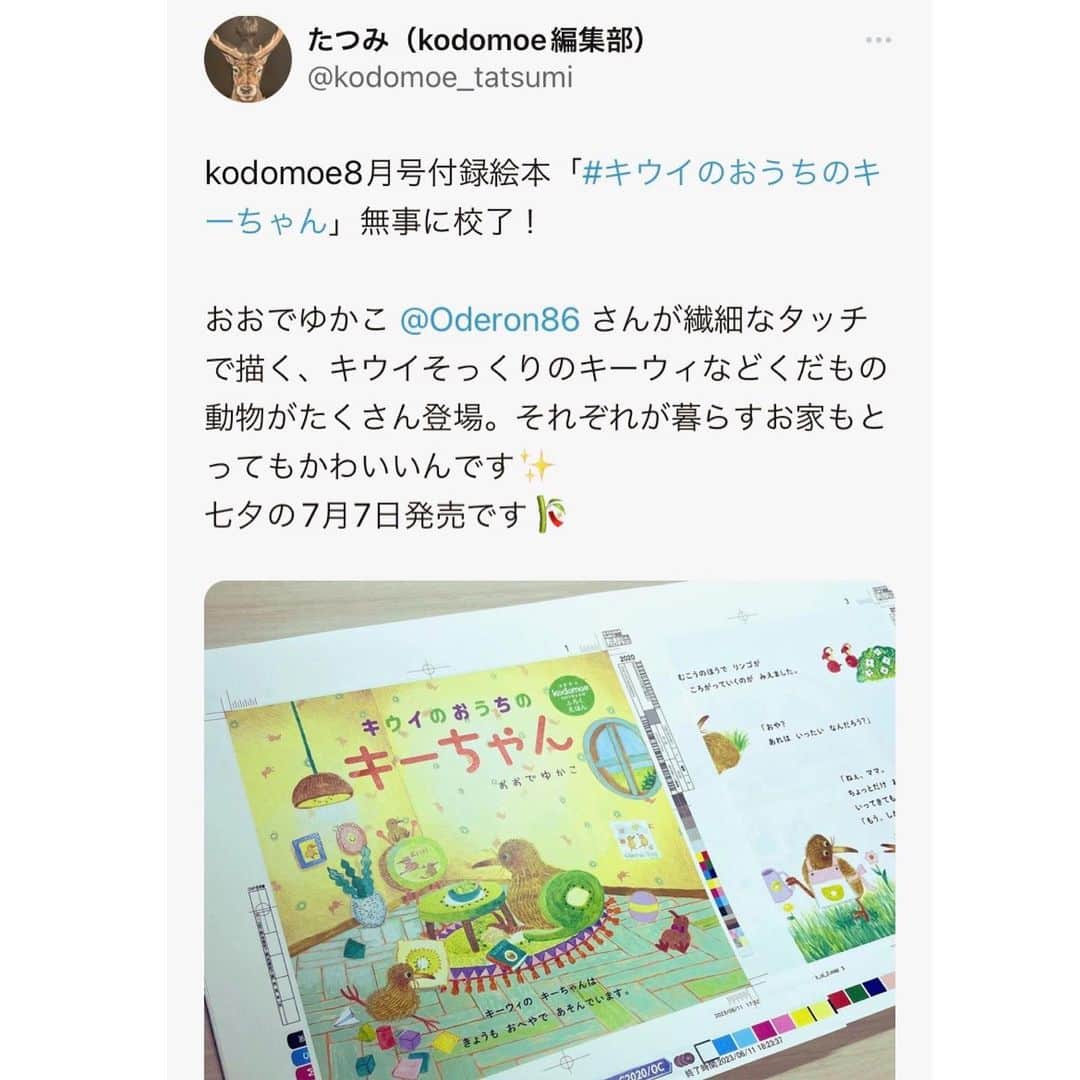 おおで ゆかこのインスタグラム：「#kodomoe 8月号ふろく絵本『 #キウイのおうちのキーちゃん 』校了したそうです！ 7/7七夕の日に発売です🎋 たくさんのくだものや、くだものそっくりなくだもの動物たちのカラフルなお家を繊細に描きました。 どうぞよろしくお願い致します🥝🍎🍌🍓  定価710円（本体645円）  全国の書店、ネット書店で予約受付中！」