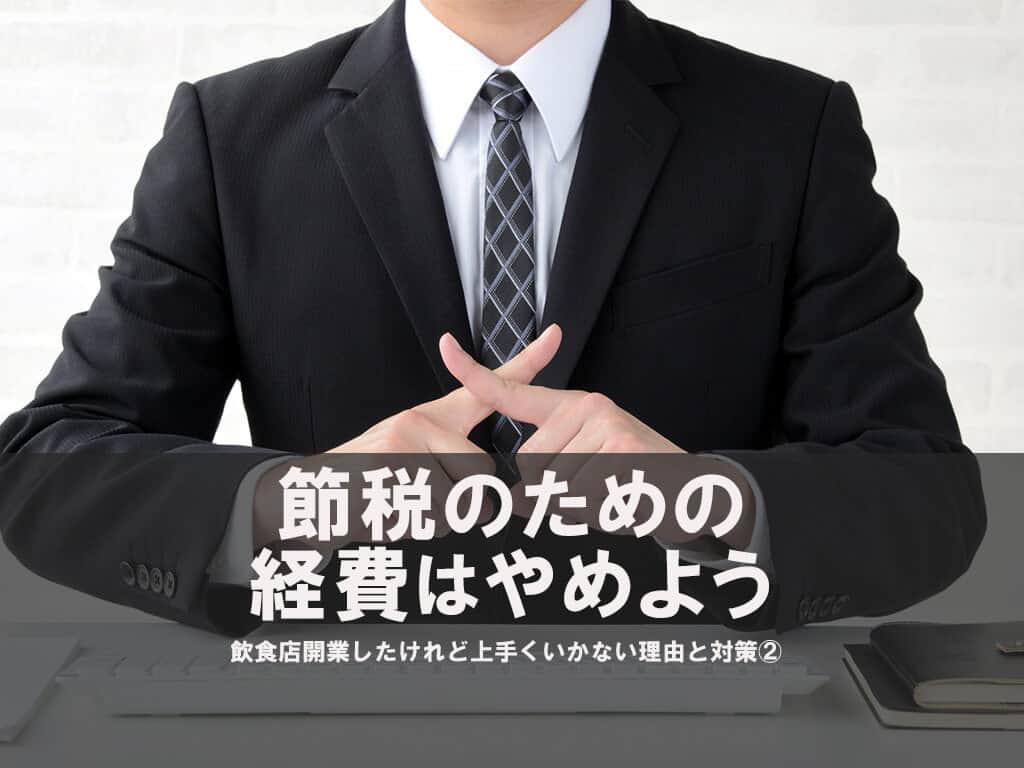 飲食店繁盛会さんのインスタグラム写真 - (飲食店繁盛会Instagram)「節税のための経費はやめよう！飲食店開業したけれど上手くいかない理由と対策② 【1分で読める！飲食店利益改善コンサル】  https://hanjoukai.com/26127/    #デザイン #コンサルティング #飲食店」6月30日 22時05分 - hanjoukai