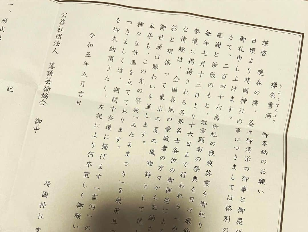 瀧川鯉斗さんのインスタグラム写真 - (瀧川鯉斗Instagram)「風鈴書いてみました。 靖国神社にて この絵は提灯になります。 お立寄りの際は御見物を！ #靖国神社 #雪洞」7月1日 3時39分 - koitotakigawa