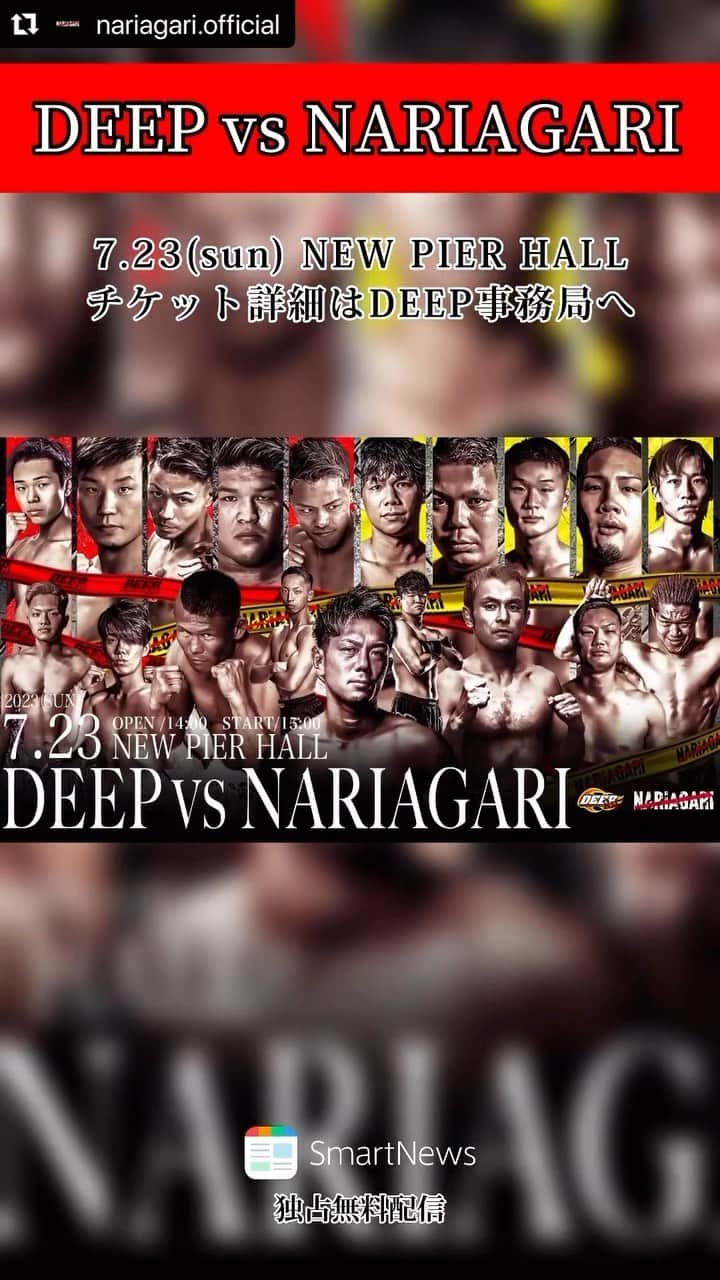北岡悟のインスタグラム：「よい感じに溢れ出るインディー感‼️‼️👏🏽👏🏽 #DEEP × #NARIAGARI #DEEPVSNARIAGARI #2023年7月23日 #repost @nariagari.official via @PhotoAroundApp  意地と意地のぶつかり合い ついに全面戦争が火を噴く🔥🔥 《DEEP vs NARIAGARI対抗戦》開幕！ ＝＝＝＝＝＝＝＝＝＝ ■開催日：2023年7月23日(日) ◾️会場：ニューピアホール OPEN14:00 / START15:00 ◾️チケット詳細： VIP¥15,000 / SRS¥10,000 / 自由席¥8,000 当日は別途ドリンク代（¥500）がかかります。 ※1歳以下は保護者膝上に限り無料 ※満席の場合、立見となります。ご了承ください。 ◾️主催：DEEP事務局、NARIAGARI ◾️チケット問い合わせ：DEEP事務局 尚、当日はスマートニュースアプリにて 完全独占無料配信が決定🙌 ※7月30日(日)までアーカイブ配信 ＜スマートニュースアプリ ダウンロード方法＞ ① スマートニュースアプリをダウンロード ② 格闘技チャンネルを登録」