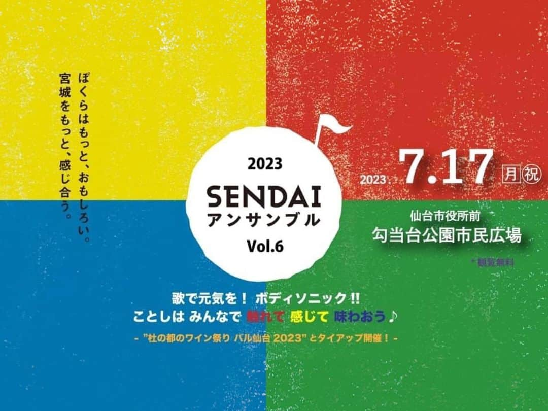 マシータのインスタグラム：「今年もバンドメンバーとして参加させていただきます🥁⚡️  7月17日（月祝）午前11:00開演予定 ｢SENDAIアンサンブル2023｣  会場：仙台市区役所前 勾当台公園市民広場  ＊観覧無料 ＊雨天決行 ※後日タイムテーブル発表 ※時間は変更になる場合があります  ◆出演 伊東洋平 坂本サトル 幹miki 津軽三味線 柴田雅人 柴田愛 はらかなこ  Key 佐藤達哉 Gt後藤秀人 Ba伊藤千明 Dsマシータ Per安部優莉奈 Ag&Cho伊東洋平 …and more!!!  "タイアップ開催" 🍷｢杜の都のワイン祭り バル仙台2023｣ 開催期間：7/14(金)～7/17(月祝) 時間：11:00～21:00 (14日は16:00開始、17日は19:00終了) 詳細▶︎ http://www.bar-sendai.jp  よろしくお願いします！！  #SENDAIアンサンブル2023 #仙台 #東北 #音楽 #ミュージシャン #ライブ #イベント」