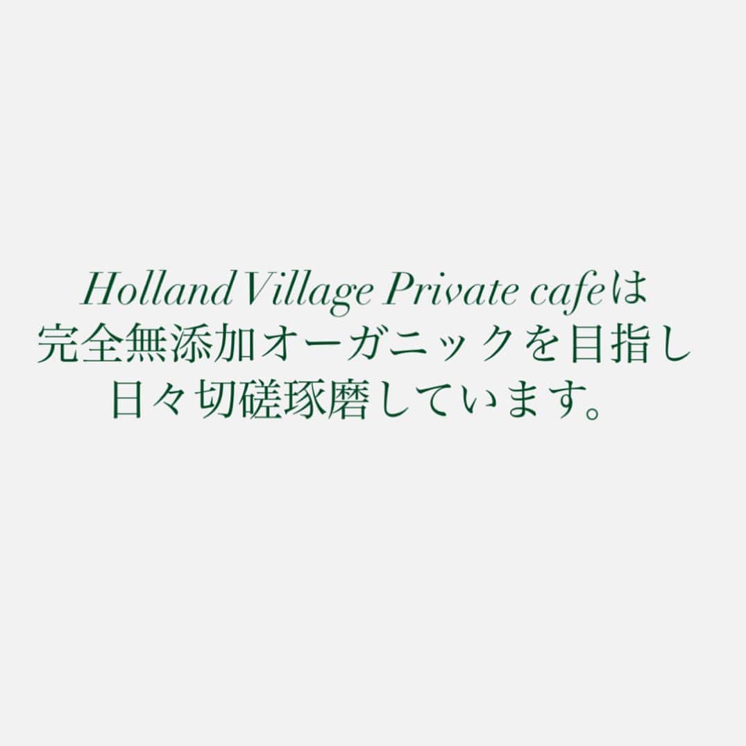 川村真木子さんのインスタグラム写真 - (川村真木子Instagram)「ただし、無添加オーガニックを採用することで味に著しく影響がある場合は見送っています。 ただ「値段が高い」というだけの場合、そこは採算度外視で鋭意採用しております。  @hollandvillage_privatecafe」6月30日 22時53分 - makikokawamura_