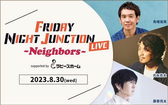 光永亮太さんのインスタグラム写真 - (光永亮太Instagram)「【情報解禁】  FRIDAY NIGHT JUNCTION LIVE ～Neighbors～ supported by ラビーズホーム  毎週金曜18:00-20:00放送「FRIDAY NIGHT JUNCTION」番組発のライブイベント『FRIDAY NIGHT JUNCTION LIVE』の初開催が決定！  アーティストとDJの二刀流で活躍している“光永亮太”がFM COCOLO DJとして2022年10月からスタートした新番組「FRIDAY NIGHT JUNCTION」。 番組発『FRIDAY NIGHT JUNCTION LIVE』の初開催がビルボード大阪で決定しました。  「Always」でメジャーデビューして20周年を迎えた光永亮太をホストに馬場俊英、藤巻亮太をゲストにお迎えしてお送りするスペシャルな1日。  光永亮太とゲストアーティストとのコラボなど、大人な空間を演出します。  FRIDAY NIGHT JUNCTION LIVE ～Neighbors～ supported by ラビーズホーム  ■開催：2023年8月30日（水）※2回公演 ・1st：開場17:00／開演18:00 ・2nd：開場20:00／開演21:00 ■会場：ビルボードライブ大阪 ■出演：光永亮太／馬場俊英／藤巻亮太 ■主催：FMCOCOLO・ビルボードライブ大阪 ■特別協賛：ラビーズホーム ■後援：FM COCOLO ■一般発売方法：BBL会員先行　7月22日（土） ■一般発売：7月29日（土） ■料金：全席指定　SA 7,650円／CA 7,650円（1ドリンク付） ※未就学児童入場不可、就学児童より有料 ※web購入限定公演  ★先行予約【番組先行】 7月7日（金）「FRIDAY NIGHT JUNCTION」18:00-20:00  ＜お問い合わせ＞ ビルボードライブ大阪　06-6342-7722  #馬場俊英 #藤巻亮太 #光永亮太 #fmcocolo  #フラジャン765   @billboardlive_osaka」6月30日 23時17分 - mitsunagaryota