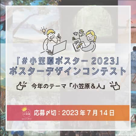 小笠原村観光局のインスタグラム：「【拡散希望】 『#小笠原ポスター2023』企画、いよいよポスター制作も終盤へ。 本日より【ポスターデザインコンテスト】がスタート！  先行して実施されたフォトコンテストで選出された12枚の作品を使用し、ポスターを見たら思わず行ってみたくなってしまうような、または、小笠原諸島で過ごした日々が恋しくなってしまうような、旅人の心をグッと掴まえるポスターデザインを募集します。  デザイン力に自信のある方は、是非挑戦してみてくださいね！  ▼▼応募方法・詳細はこちら▼▼ https://crowdworks.jp/public/jobs/9451970 こちらのリンクは、プロフィール欄からページをチェックできます！  #ogasawalove #小笠原諸島 #7月の小笠原 #小笠原アンバサダー #boninisland #小笠原 #ogasawara #父島 #chichijima #母島 #hahajima #世界自然遺産 #worldheritage #東京の島 #tokyo #東京 #japan #日本 #小笠原フォトグラファー #キャンペーン #コンテスト #離島暮らし #島暮らし #島旅 #観光 #観光ポスター」