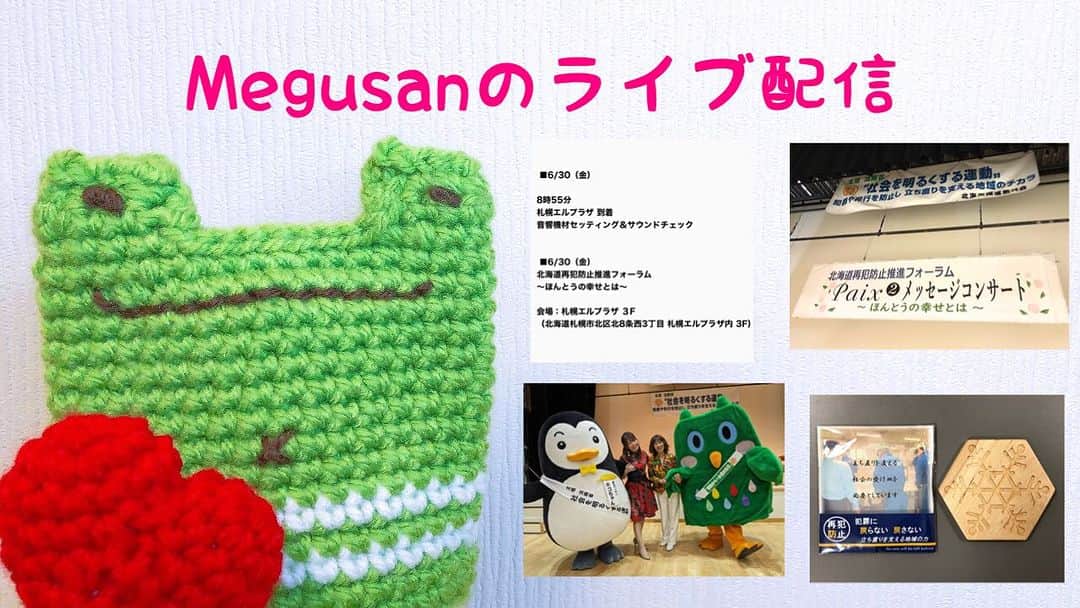 Megumiのインスタグラム：「Megusanのライブ配信〈2023.6.30〉  詳しくは 【Instagram】プロフィールにある 『アメブロ』をチェック❣️   #北海道再犯防止推進フォーラム   #札幌エルプラザ   #メッセージコンサート  #paix2 #ぺぺ   #ほーほーくん #ホゴちゃん  #ライブ配信 #Megusan」