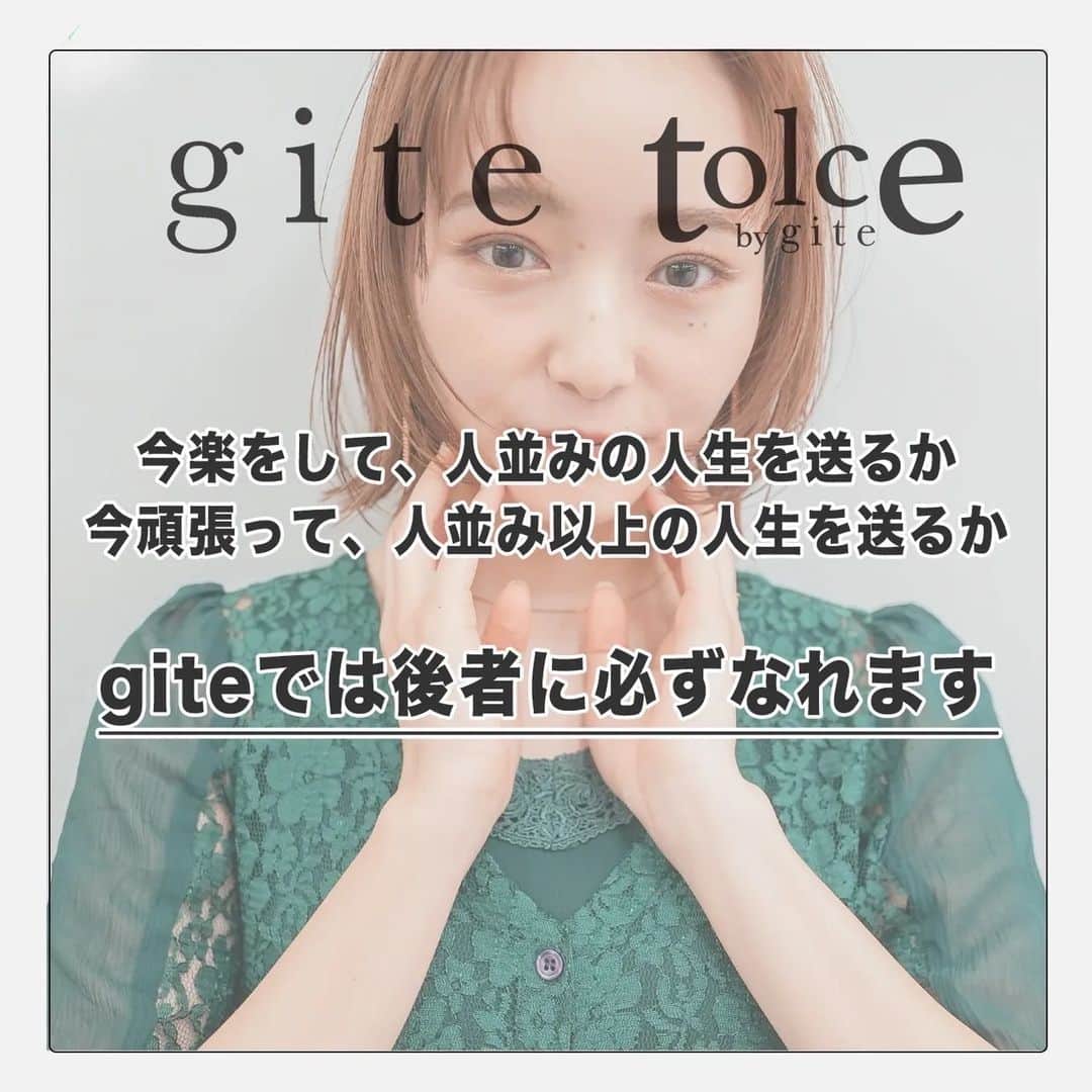 浜口ユウイチさんのインスタグラム写真 - (浜口ユウイチInstagram)「【原宿】【渋谷】で有名美容師なりたい  今を楽して  人並みの人生を送るのか  今から頑張って  人並み以上の人生を送るか  【giteでは後者に必ずなれます】  《やる気次第で最短デビュー１５ヶ月》 《初任給２１.５万から》 《夏休み　GW  お正月の大型連休あり》 《2023カミカリスマパーマ部門受賞》 《プロ向けセミナー講師の直レッスン》   実績、環境共に日本トップクラスの中で「本物」の美容師を育てます  横浜エリアではじまり  去年の春に渋谷のセンター街に２号店がオープンして 両店舗とも終日満席の状態です。  ２０２３年6月24日には原宿店もオープン✨✨  週2回のレッスン会と終日忙しい中でONJOBで学べるサロンワークで実践的な技術  本当に忙しい環境だからこそ美容師としても人としても成長が早いです。  スタッフみんなが努力しめここ数年での会社の成長は著しく  給与のUPや  年3回の大型連休など  福利厚生もどんどん充実していきました。  【働きやすい環境の中で 一流 の美容師を必ず育てます】  giteは若いスタッフ中心のサロン  都内に住むスタッフがほとんどなので、ファッションにもカルチャーにも敏感な仲間たちです！  仕事にも遊びにも全力で、プライベートでは呑みに行ったり、 みんなでカラオケに行ったり、ライブに行ったりするほど仲がいいです♪  そんな giteと一緒に会社をもっともっと盛り上げていきませんか？  まだまだ小さいサロンですが、これから来るgiteの時代に向けて中心となるメンバーを募集しております。  興味を持ってくださった方はサロン見学もできます。  美容学生様は特別に  ✂️カット＋カラー＋トリートメント✂️ （ブリーチ除く）  ¥3000でgiteをご利用出来ます。  giteの実際のサロンワークを見ながらお店のこと知ってください。  お問い合わせはDMでも承っておりますので よろしくお願いします。  #美容学生#新卒募集#美容師リクルート#美容師リクルート東京 #美容師リクルート神奈川  #美容師新卒募集」7月1日 11時32分 - hamaguchiyuichi