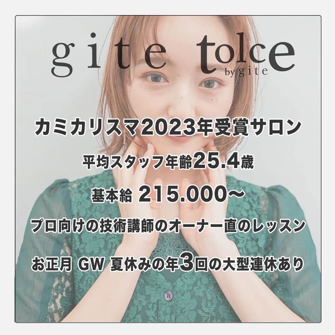 浜口ユウイチさんのインスタグラム写真 - (浜口ユウイチInstagram)「【原宿】【渋谷】で有名美容師なりたい  今を楽して  人並みの人生を送るのか  今から頑張って  人並み以上の人生を送るか  【giteでは後者に必ずなれます】  《やる気次第で最短デビュー１５ヶ月》 《初任給２１.５万から》 《夏休み　GW  お正月の大型連休あり》 《2023カミカリスマパーマ部門受賞》 《プロ向けセミナー講師の直レッスン》   実績、環境共に日本トップクラスの中で「本物」の美容師を育てます  横浜エリアではじまり  去年の春に渋谷のセンター街に２号店がオープンして 両店舗とも終日満席の状態です。  ２０２３年6月24日には原宿店もオープン✨✨  週2回のレッスン会と終日忙しい中でONJOBで学べるサロンワークで実践的な技術  本当に忙しい環境だからこそ美容師としても人としても成長が早いです。  スタッフみんなが努力しめここ数年での会社の成長は著しく  給与のUPや  年3回の大型連休など  福利厚生もどんどん充実していきました。  【働きやすい環境の中で 一流 の美容師を必ず育てます】  giteは若いスタッフ中心のサロン  都内に住むスタッフがほとんどなので、ファッションにもカルチャーにも敏感な仲間たちです！  仕事にも遊びにも全力で、プライベートでは呑みに行ったり、 みんなでカラオケに行ったり、ライブに行ったりするほど仲がいいです♪  そんな giteと一緒に会社をもっともっと盛り上げていきませんか？  まだまだ小さいサロンですが、これから来るgiteの時代に向けて中心となるメンバーを募集しております。  興味を持ってくださった方はサロン見学もできます。  美容学生様は特別に  ✂️カット＋カラー＋トリートメント✂️ （ブリーチ除く）  ¥3000でgiteをご利用出来ます。  giteの実際のサロンワークを見ながらお店のこと知ってください。  お問い合わせはDMでも承っておりますので よろしくお願いします。  #美容学生#新卒募集#美容師リクルート#美容師リクルート東京 #美容師リクルート神奈川  #美容師新卒募集」7月1日 11時32分 - hamaguchiyuichi