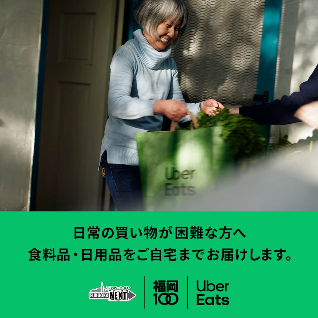 UberEATS_Japanのインスタグラム：「. ／ 買い物が困難な方を 支援します😀 ＼ ただいま Uber Eats では、福岡市と連携して日常の買い物が困難な方を支援する取り組みを実施中❗️ あなたが購入した食料品・日用品をご自宅までお届けします🚲  詳細は以下のリンクへ https://z.uber.com/UEFukuoka」