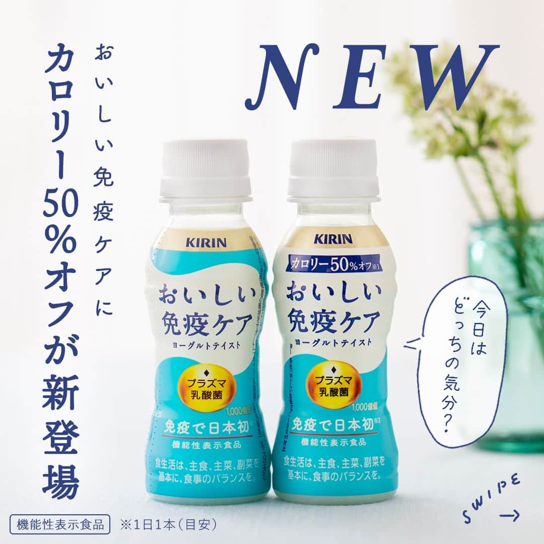 キリンビバレッジのインスタグラム：「飲んでみたいと思ったら コメント欄に「💙」で教えてくださいね。  「おいしい免疫ケア」から カロリー50%オフが新登場しました。  カロリー50%オフなのに満足度が高く、飲みごたえのある味わい。  飲み切りやすい100mlの小容量で手軽に持ち運べるので 仕事の休憩中やお出かけのおともにも。  その日の気分に合わせてお好みの方を選んで 日々免疫ケアしてみてくださいね。  ※機能性表示食品 ※食生活は、主食、主菜、副菜を基本に、食事のバランスを。 ※本品は、国の許可を受けたものではありません。 ※本品は、疾病の診断、治療、予防を目的としたものではありません。 ※届出表示：本品には、プラズマ乳酸菌（L. lactis strain Plasma)が含まれます。プラズマ乳酸菌はpDC（プラズマサイトイド樹状細胞）に働きかけ、健康な人の免疫機能の維持に役立つことが報告されています。 ※1日1本（目安） ※キリンの独自素材「プラズマ乳酸菌」の働きで、健康な人の免疫機能の維持をサポート（プラズマ乳酸菌の研究報告）  ＊＊＊  みなさまの暮らしに キリンビバレッジの商品が 寄り添えますように。  #キリンビバレッジ #キリン #KIRINBEVERAGE  #おいしい免疫ケア #免疫ケア #免疫対策 #カロリーオフ #プラズマ乳酸菌 #機能性表示食品 #健康 #おいしい #新商品 #お出かけ #元気 #免疫 #習慣 #健康管理 #健康維持 #水分補給 #暮らしを整える #休憩 #在宅勤務 #テレワーク #商品紹介 #体を整える #ルーティーン #仕事の合間 #休み時間 #家事の合間 #ヨーグルトテイスト」