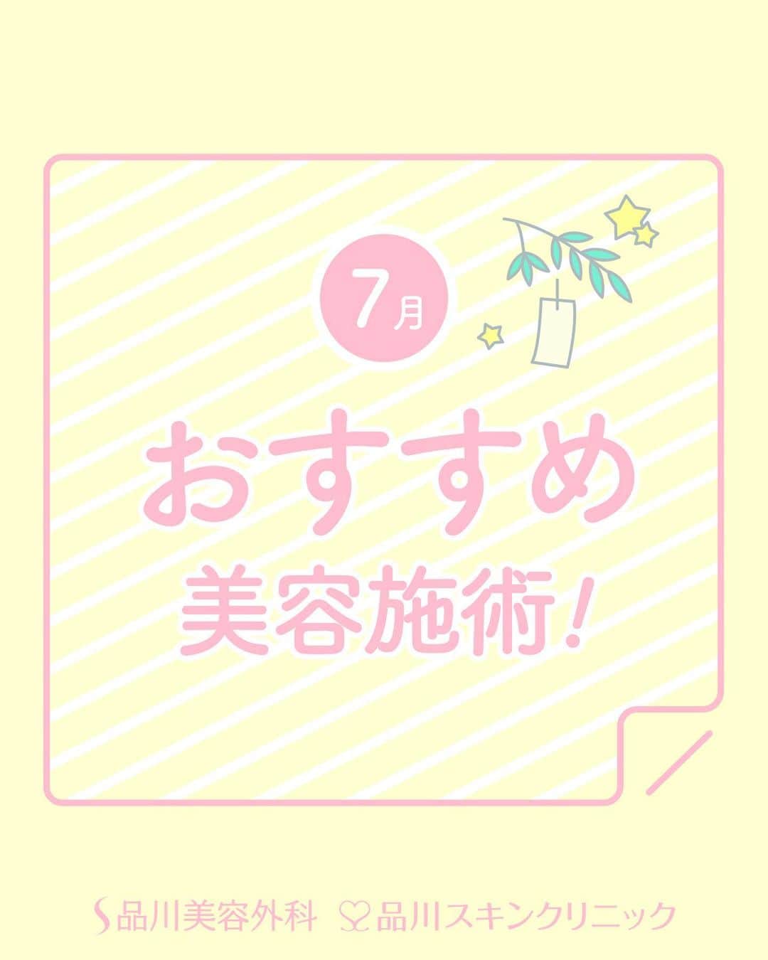 品川美容外科【公式】のインスタグラム