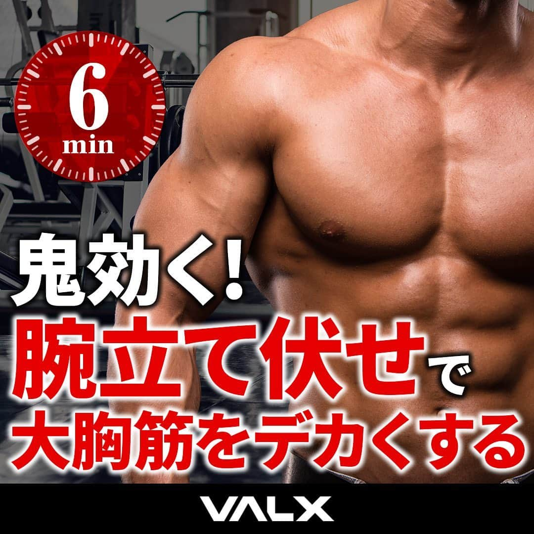 山本義徳のインスタグラム：「@valx_official 👈 過去投稿はこちらから！  今回は自宅で鬼効く最強の 大胸筋トレーニングをご紹介しました！  自重のプッシュアップのみ、という自宅でも出来る内容ですが かなりキツイです.....  ぜひ試して感想を教えてください！ 最後までまずやり切れるか試してみてください🔥  ーーーーーーーーーーーーーーー  @valx_official では #筋トレ #ダイエット #栄養学 関する最新情報発信中です🔥  登録者66万人【山本義徳 筋トレ大学】も要チェック🔎  コメントにはストーリーズでランダムに返答します👍  ーーーーーーーーーーーーーーー #宅トレ #自宅トレーニング #大胸筋 #大胸筋トレーニング #トレーニング動画 #筋トレ動画 #ワークアウト動画  #VALX筋トレ部 #valx #筋肥大 #フィジーク #バルクアップ  #減量 #減量中 #メロン肩 #プロテイン #プロテインダイエット #プロテイン女子 #おすすめプロテイン #ホエイプロテイン #ソイプロテイン #筋トレ初心者 #ワークアウト#筋肥大トレーニング」