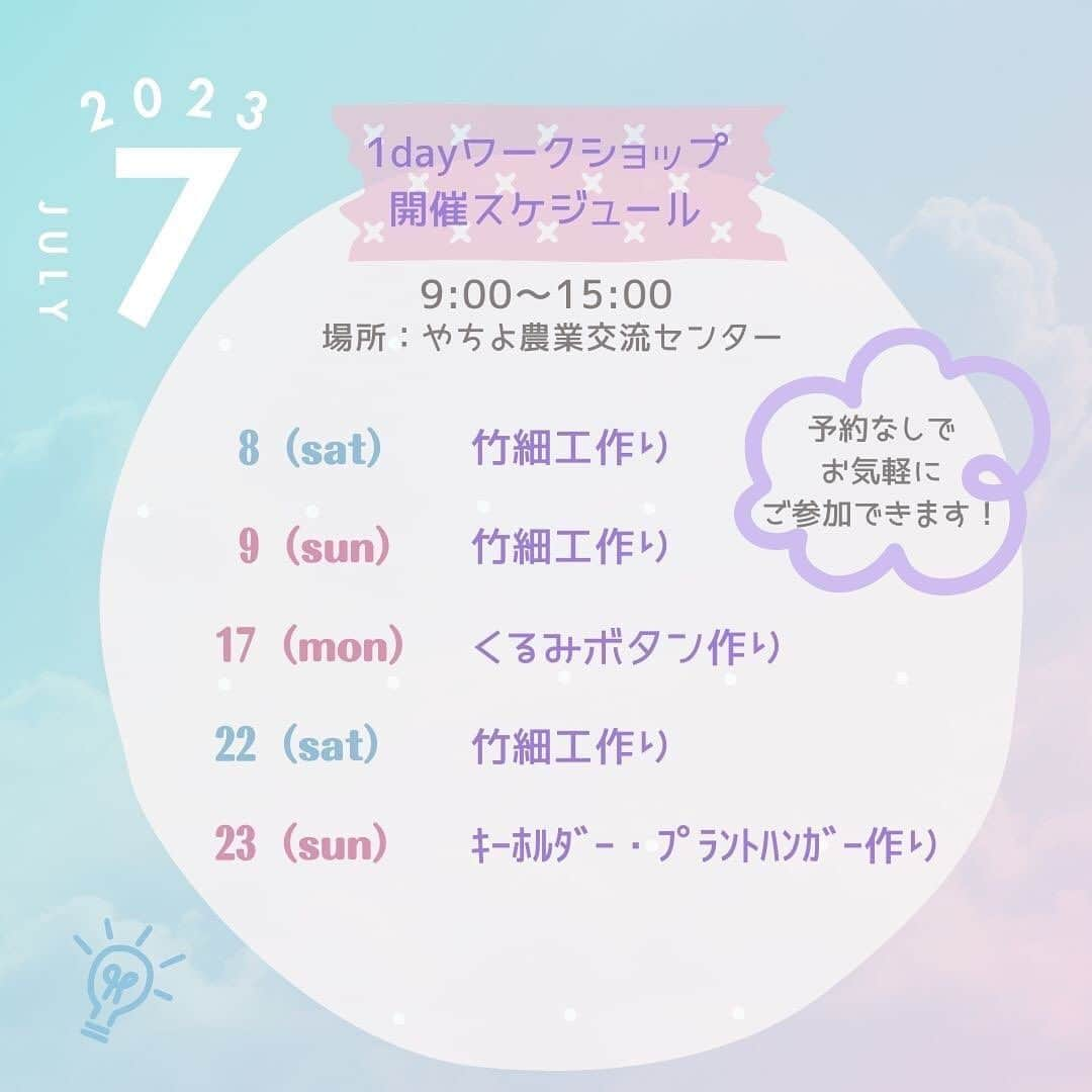 道の駅やちよさんのインスタグラム写真 - (道の駅やちよInstagram)「「やちよ農業交流センター」 予約不要でご参加いただけるワークショップ 7月の予定です！  大人の方からお子様までご参加いただけます✨ 是非お越しください❗️  #お出かけ #ワークショップのお知らせ #予約不要  #道の駅 #道の駅やちよ #道の駅巡り #八千代市 #地産地消 #農産物直売所 #新鮮野菜 #野菜好き #野菜たっぷり #買い物   #休憩 #やちよ農業交流センター」7月1日 12時03分 - michinoeki_yachiyo090720