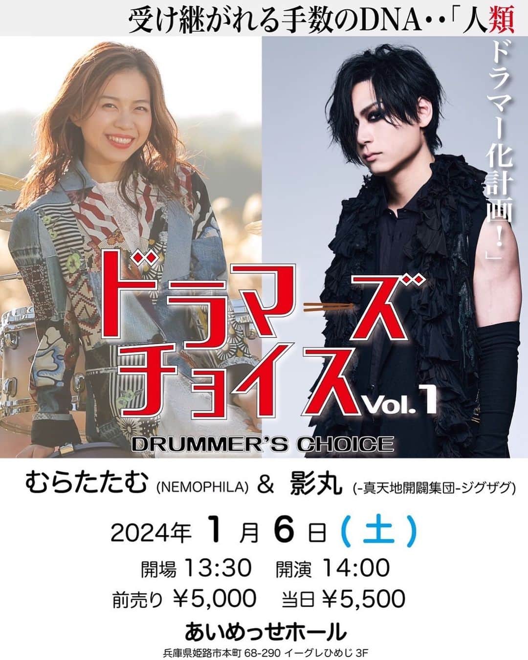 影丸のインスタグラム：「手数王ファミリーとこういった形で共演出来るのは感慨深いです。  ドラマーズチョイスvol.1 <開催日> 2024.01.06 <出演> むらたたむ(NEMOPHILA) 影丸(-真天地開闢集団-ジグザグ) <会場> あいめっせホール OPEN13:30 START14:00 前売り5000円 当日5500円 定員300名 イベント詳細はこちら！ mokison.com/drummers-choice チケット購入はこちら！ eplus.jp/sf/detail/3907…」