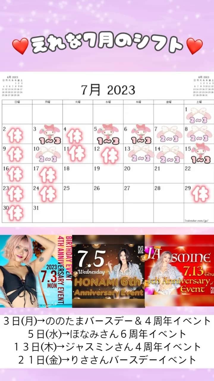 えれなのインスタグラム：「７月シフト📅 . 1部▶︎【19:30 OPEN 20:10 SHOWTIME】 2部▶︎【21:30 OPEN 22:10 SHOWTIME】 3部▶︎【23:30 OPEN 25:10 SHOWTIME】」