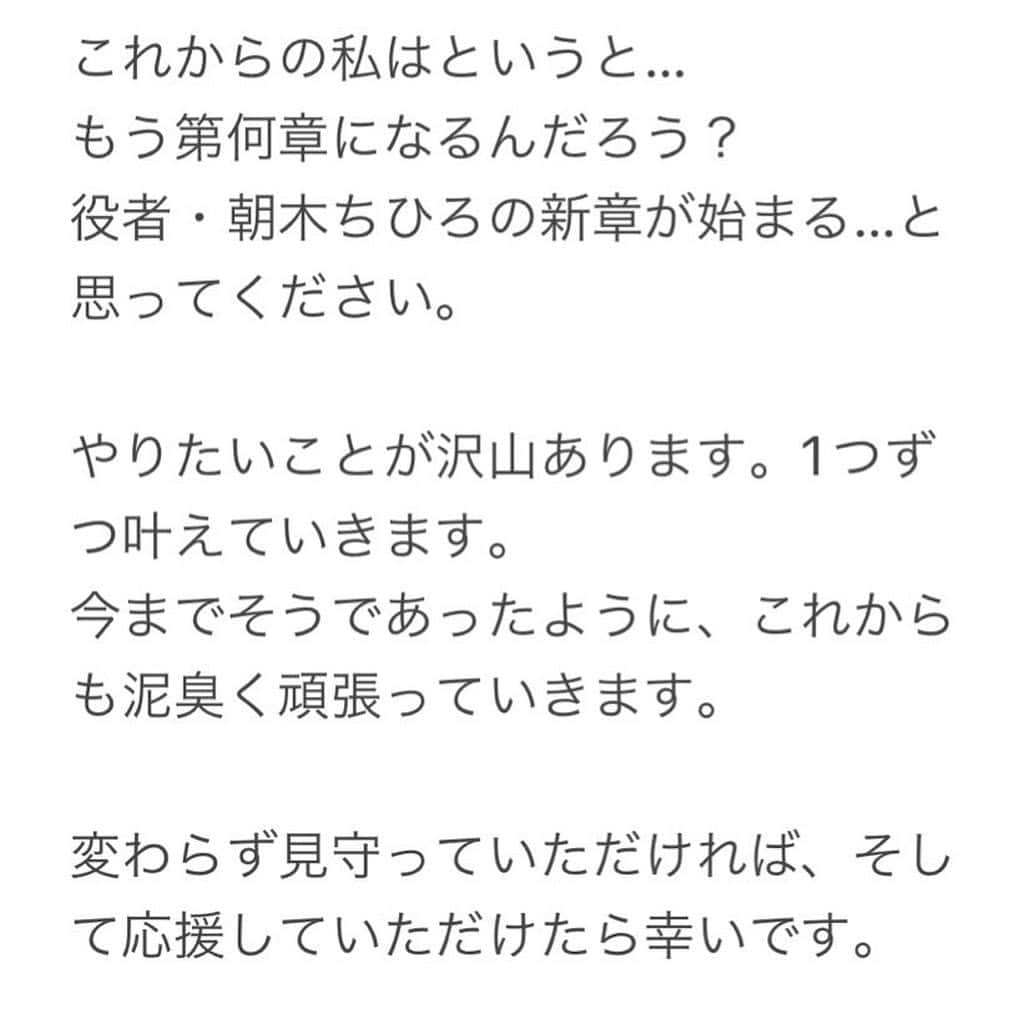 朝木ちひろさんのインスタグラム写真 - (朝木ちひろInstagram)「・  私、朝木ちひろは2023年6月30日をもちまして、所属事務所ABPinc.を円満退社したことをご報告します。  28歳で所属して、丸5年。  役者としても1人の人間としても大切な時期に、沢山の経験をこの事務所で出来て本当に自分は恵まれていると思います。事務所スタッフの方には大変お世話になりました。  これからの私はというと… もう第何章になるんだろう？ 役者・朝木ちひろの新章が始まる…と思ってください。  やりたいことが沢山あります。1つずつ叶えていきます。 今までそうであったように、これからも泥臭く頑張っていきます。  変わらず見守っていただければ、そして応援していただけたら幸いです。  2023.7.1  朝木ちひろ  🕊️  ・  先ずは7月7日から10日までの、舞台『蜘蛛の巣』に尽力します。  関係者の方へのご挨拶はその後になってしまいます。 きちんとご挨拶したいので…申し訳ございません。  そして皆さま、新章第1発目の舞台『蜘蛛の巣』ぜひ観にきていただきたいです！ 何卒、よろしくお願いします。  ・」7月1日 7時29分 - asaki_chihiro