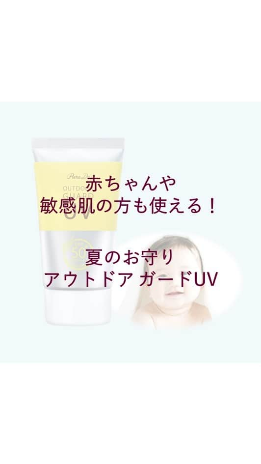 パラドゥ (ParaDo) 公式のインスタグラム：「赤ちゃんにも安心👶💕  パラドゥ アウトドア ガードUV 792円（税込）は、高い紫外線防止効果なのに、 生後6ヶ月以上の赤ちゃんや、敏感肌の方にも安心して使える日やけ止め。  皮膚科医による乳幼児の使用テストや、敏感肌への原料のパッチテストを実施。※1 実際の配合量より高濃度でテストを行ない、合格した原料のみを配合しています。 また、3つの保湿成分＜メンタンジオール※2＞＜ヒアルロン酸Na＞＜セラミドa＞を含む、美容液成分を77％も配合。乾燥から肌を守ります。  顔・からだを問わずに使いやすいジェルタイプで、ほのかでさわやかなレモンユーカリの香り。※2 落とす時も石けんで簡単オフできます✨  ぜひ、お試しください！  セブンイレブンで発売中。  ※1すべての方に、刺激やアレルギーが起きないというわけではありません。 ※2 メンタンジオールおよび香料は、天然のレモンユーカリから抽出した成分ではなく合成成分です。  #パラドゥ #セブンイレブン #プチプラ #コンビニコスメ #セブン #parado #プチプラコスメ #cosme #コスメ #make #メイク #japancosmetics #코스메틱 #彩妆 #化妝 #seveneleven #japantrip #jbeauty #sunscreen #防晒霜 #防曬霜 #防曬推薦 #日焼け止め #日やけ止め」