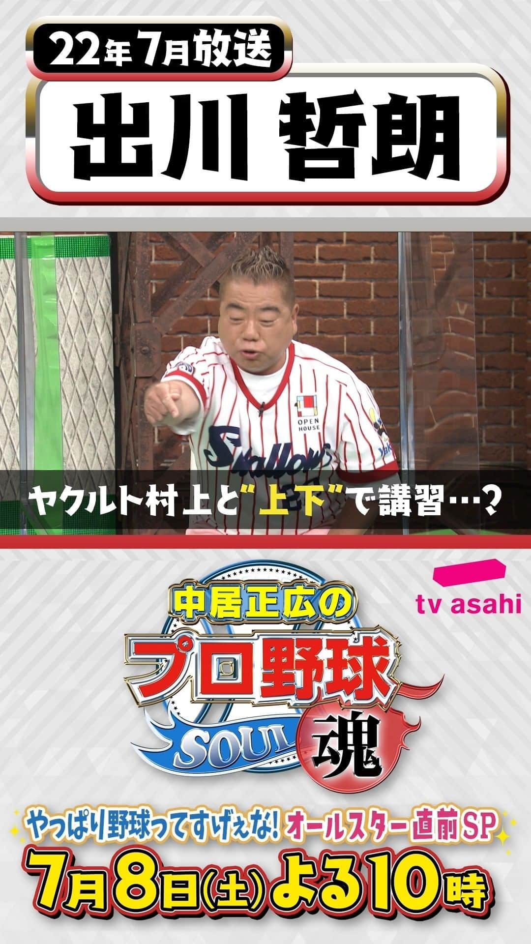 テレビ朝日野球のインスタグラム：「#中居正広のプロ野球魂   7月8日(土)よる10時 テレビ朝日系列で放送📺  ＼笑撃名シーンプレイバック⌛第6弾／  22年7月放送 #ヤクルト ファン代表 #出川哲朗 さん💚  ヤクルト優勝の予兆…？！ 三冠王と教習所でバッタリ…！🚗  あすの第7弾は… あの“ケンカ芸”の餌食になってしまった 元プロ野球選手…？！👓💚  #中居正広 #プロ野球魂」