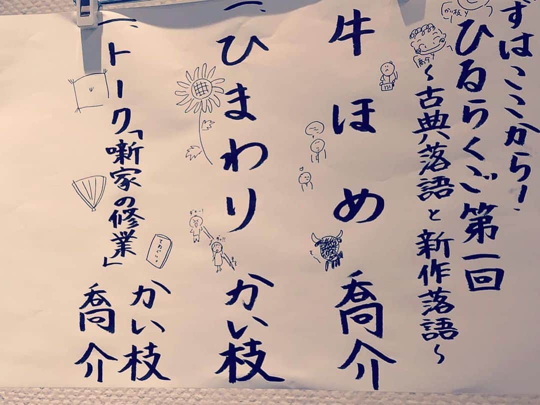 桂かい枝さんのインスタグラム写真 - (桂かい枝Instagram)「フェニーチェ堺のひるらくご😆  早々に完売‼️  仲良しの後輩　喬介さんと楽しい寄席でした‼️  お互い色々ディスり合いながらのトークの後  「牛ほめ」喬介 「ひまわり」かい枝  今日、ストーカーのニュースがあったみたいですが、お客さんはそんなに意識せず聴いてくださって良かったです🌻  石山悦子さんのこのネタ、めっちゃ好きです😘  まだ聴いてない方、是非聴いてください🙏  フェニーチェ堺のひるらくご、次回は7/21(金)13時〜  1500円と言う破格で気軽に落語が楽しめます‼️  #落語 #寄席 #お笑い #フェニーチェ堺」7月1日 8時25分 - kaishikatsura