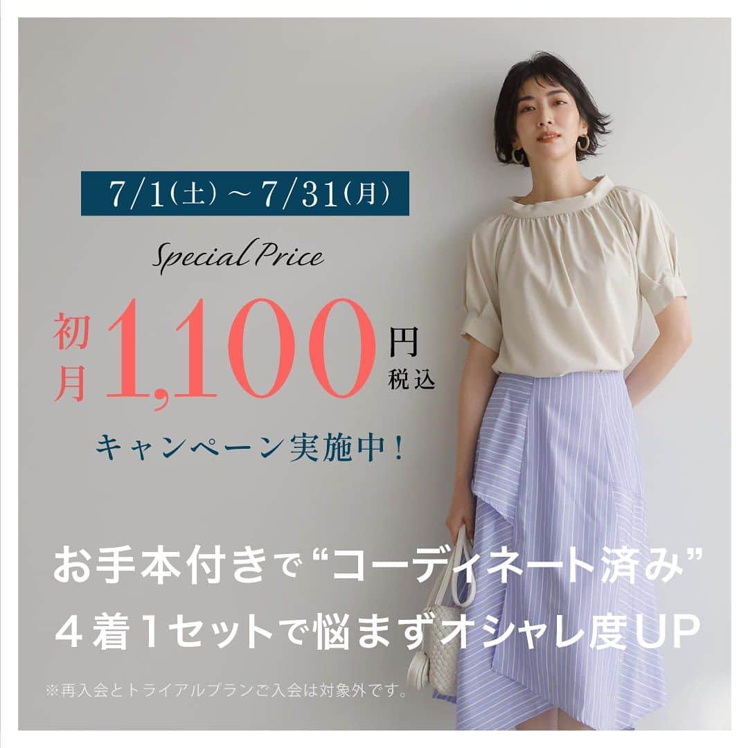 EDIST. CLOSET さんのインスタグラム写真 - (EDIST. CLOSET Instagram)「⁡ 【1,100円で1ヶ月コーデ】 コーデ済みレンタルでノーストレスな夏ファッションを楽しもう‼️ ⁡ 今なら、はじめてエディストクローゼットをご利用いただく方限定で、 通常月額¥9,460（税込)〜のレンタルサービスを→初月1,100円（税込）でご利用いただけます！　 ⁡ 〈キャンペーン内容〉 期間:7/1〜7/31 ⁡対象:はじめてEDIST. CLOSETのレンタルをご利用する方 ※  ・トライアルプランご入会は対象外となります。 ・再入会の方は対象外です。 ・最初のご利用月のみ1,100円（税込）になり、２ヶ月目から通常の利用料となります。 ⁡ _________________________________ #サブスクリプション #ファッションレンタル #ファッションレンタルサービス #sdgs #sdgs2030 #持たない暮らし #持たない暮らしに憧れる  #ミニマリストの持ち物 #ミニマリストになりたい #ミニマリストに憧れる #服のサブスク」7月1日 8時35分 - edist.closet