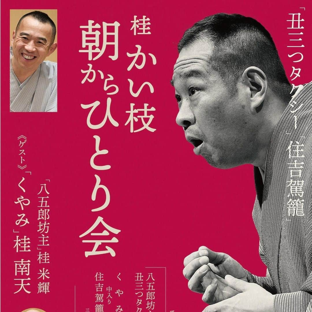 桂かい枝さんのインスタグラム写真 - (桂かい枝Instagram)「隔月の繁昌亭のひとり会‼️  8月は南天兄さんと米輝さんがゲスト  演目は 「八五郎坊主」米輝 「丑三つタクシー」かい枝 「くやみ」南天 中入り 「住吉駕籠」かい枝  です  ずっとやりたかった「住吉駕籠」  どんな感じになるか、自分でも楽しみです‼️  QRコードから簡単ご予約‼️  当日前売同額ですが、良いお席はお早目にお願いします🙏  #落語 #寄席 #繁昌亭 #桂かい枝 #桂米輝 #桂南天」7月1日 8時46分 - kaishikatsura