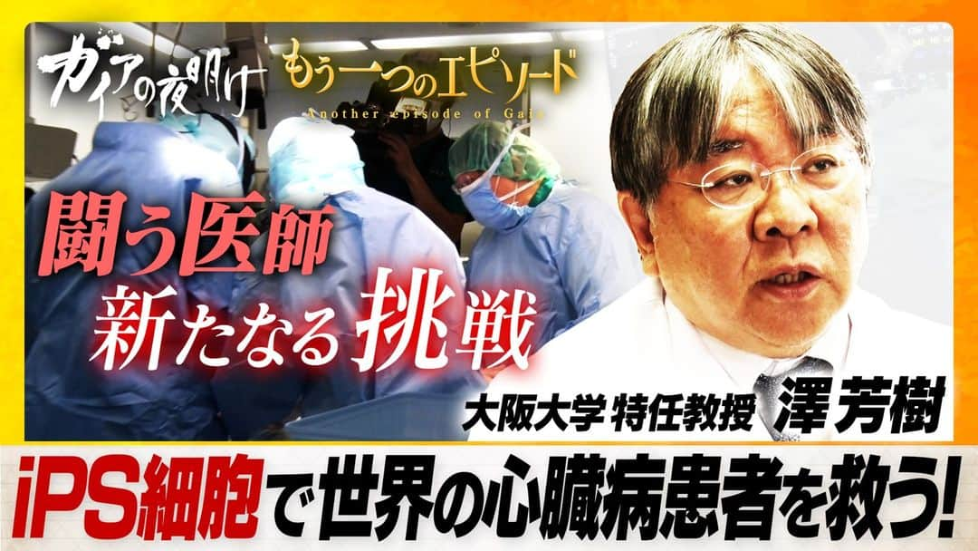 テレビ東京「ガイアの夜明け」さんのインスタグラム写真 - (テレビ東京「ガイアの夜明け」Instagram)「【毎週配信】ガイアもう一つのエピソード＃７  iPS細胞で世界中の心臓病患者を救う！ 闘う医師の新たなる挑戦  https://txbiz.tv-tokyo.co.jp/gaia/vod/post_276524?utm_source=tx&utm_medium=qr&utm_campaign=gaia_230630  2023年6月30日放送ガイアの夜明け「ここまで来た！iPS細胞はいま」に登場した、大阪大学特任教授の澤芳樹さん。心臓病治療の名医の澤さんはiPS細胞を心臓の筋肉にして移植するという治療法に取り組んでいます。  そんな澤さんが、世界の患者を救うため、新たな挑戦に乗り出しました。  本編では伝えきれなかったその中身をテレ東BIZで配信します。   #テレビ東京 #ガイアの夜明け #テレ東BIZ  #iPS細胞」7月1日 8時57分 - gaia_no_yoake