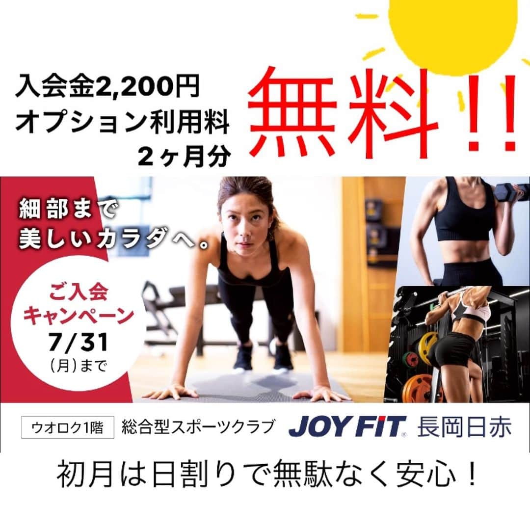 JOYFIT長岡日赤さんのインスタグラム写真 - (JOYFIT長岡日赤Instagram)「✿ 7月のキャンペーン✍🏻 【先着20名様限定】  公式LINEのご登録で入会金無料✨ 各種オプション2ヶ月分が無料✨  身体づくりをしたい方！ 身体を動かしたいと思っている方！ ホットヨガに興味がある方！ 新しいことに挑戦したい方！  ジョイフィット長岡日赤で 健康生活を始めてみませんか？  まずは見学からでも大歓迎です🧡 お気軽にお問い合わせください💁🏻‍♀️  ℡0258-86-7808  #ジョイフィット #ホットヨガ #健康 #美容  #長岡市ジム #長岡市 #ヨガ #趣味 #ランニング #筋トレ #トレーニング #レズミルズ #エアロビクス #太極拳 #ZUMBA」7月1日 9時00分 - joyfit_nagaokanisseki