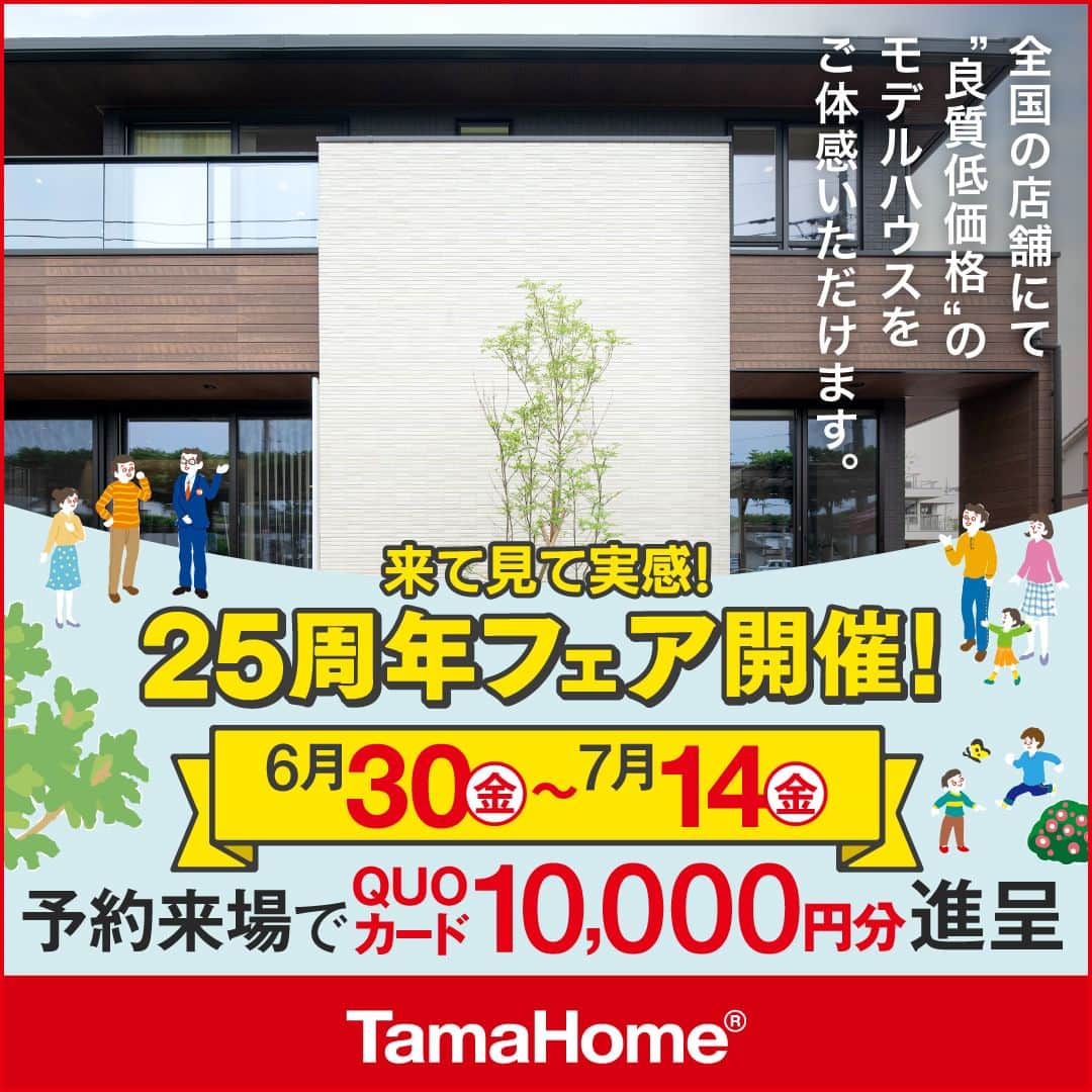 タマホーム株式会社のインスタグラム：「◤２５周年フェア◢ 開催中  フェア期間内に「予約来場」で “QUOカード10,000円分” を進呈！ 開催期間：6月30日(金)～7月14日(金)  フェアに関する詳細はプロフィールのURLよりご覧ください。 事前来場予約はコチラから！ https://customer.tamahome.jp/reservation_ig_02/  モデルハウスでは、カタログやオンライン見学会では分からない、空間の広がりやデザインを体感でき、快適な暮らしを送るための様々な住宅設備を集めた“実寸のカタログ”空間です。 間取りプランや保証、各種保険のご説明をはじめ、住宅購入で受けられる様々な優遇制度や購入支援策もご案内しておりますので、先ずはお気軽にご来場のうえ、家づくりの疑問・お悩みをお聞かせください。  フェアに関する詳細はプロフィールのURLよりご覧ください。 ※公式HPからもご覧いただけます。 ※当日のご予約はお電話でのみの受付となります。  ‐‐‐‐‐‐‐‐‐‐‐‐‐‐‐‐‐‐‐‐‐‐‐‐‐‐‐‐‐‐‐‐‐‐ 🏡”タマホーム”で検索🏡 公式HP⇒www.tamahome.jp ‐‐‐‐‐‐‐‐‐‐‐‐‐‐‐‐‐‐‐‐‐‐‐‐‐‐‐‐‐‐‐‐‐‐  #ハッピーホームフェア #外観 #内観 #タマホーム #施工事例 #新築 #新築戸建て #住宅 #家 #マイホーム #注文住宅 #自由設計 #モデルハウス見学 #住宅相談 #間取り相談 #住宅ローン #資金計画 #家づくり #マイホーム計画 #上質な暮らし #空間デザイン #空間設計」