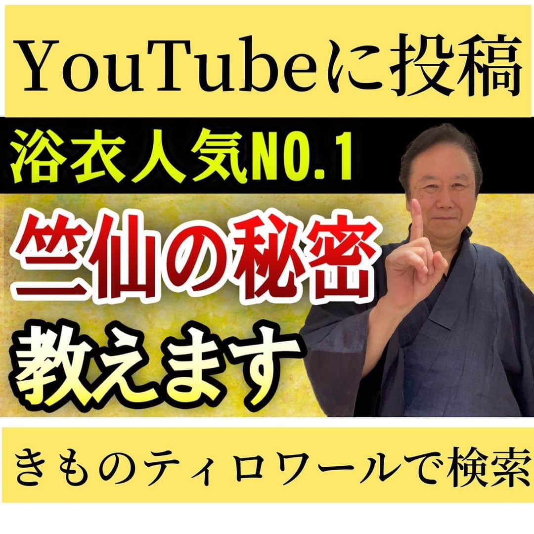 六本木ミッドタウンきものOld&Newのインスタグラム：「視聴者リクエスト  竺仙ってなんでこんなに高いのか？教えてください‼️  竺仙の浴衣が高い理由、詳しくお答えしました❗️ プロフィールのリンクから「銀座きものティロワール」YouTubeチャンネルにアクセス出来ます。  #竺仙 #竺仙浴衣 #浴衣 #着物 #夏着物」