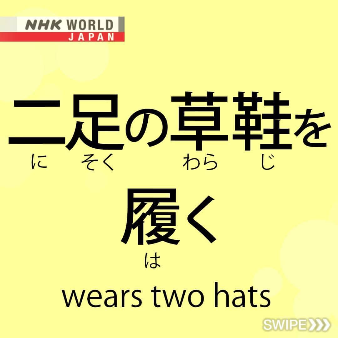 NHK「WORLD-JAPAN」さんのインスタグラム写真 - (NHK「WORLD-JAPAN」Instagram)「‘Nisoku no waraji o haku’.🤔  ‘Nisoku’ means ‘two pairs’, ‘waraji’ are tie-on sandals made from straw and other plant materials, and ‘haku’ is ‘to wear’.🙆🏻  The saying is similar to the English expression ‘wears two hats’, and refers to someone who has two occupations that might not usually go together. 🧑‍🎄🤠💂  Here’s how it is written in kanji and hiragana: 二足 - にそく- nisoku - 2 pairs, の - no - of, 草鞋 - わらじ - waraji - straw sandals, を- o - of, 履く- はく- haku - to wear.  Swipe to see what the sandals look like, and to hear how to say ‘nisoku no waraji o haku’.  Do you have a similar expression in your language? . 👉Discover more｜Watch｜Magical Japanese: Foot and Leg｜Free On Demand｜NHK WORLD-JAPAN website.👀 . 👉For more Japanese language learning and 🆓 free video, audio and text resources, visit Learn Japanese on NHK WORLD-JAPAN’s website and click on Easy Japanese.✅ . 👉Tap in Stories/Highlights to get there.👆 . 👉Follow the link in our bio for more on the latest from Japan. . 👉If we’re on your Favorites list you won’t miss a post. . . #二足の草鞋を履く #草鞋 #waraji #わらじ #にそくのわらじ #weartwohats #japanesephrase #japanesewords #easyjapanese #japaneseonline #kanji #hiragana #japaneselanguage #freejapanese #learnjapanese #learnjapaneseonline #日本語 #nihongo #일본어 #japanisch #bahasajepang #ภาษาญี่ปุ่น #日語 #tiếngnhật #japan #nhkworldjapan」7月2日 6時00分 - nhkworldjapan