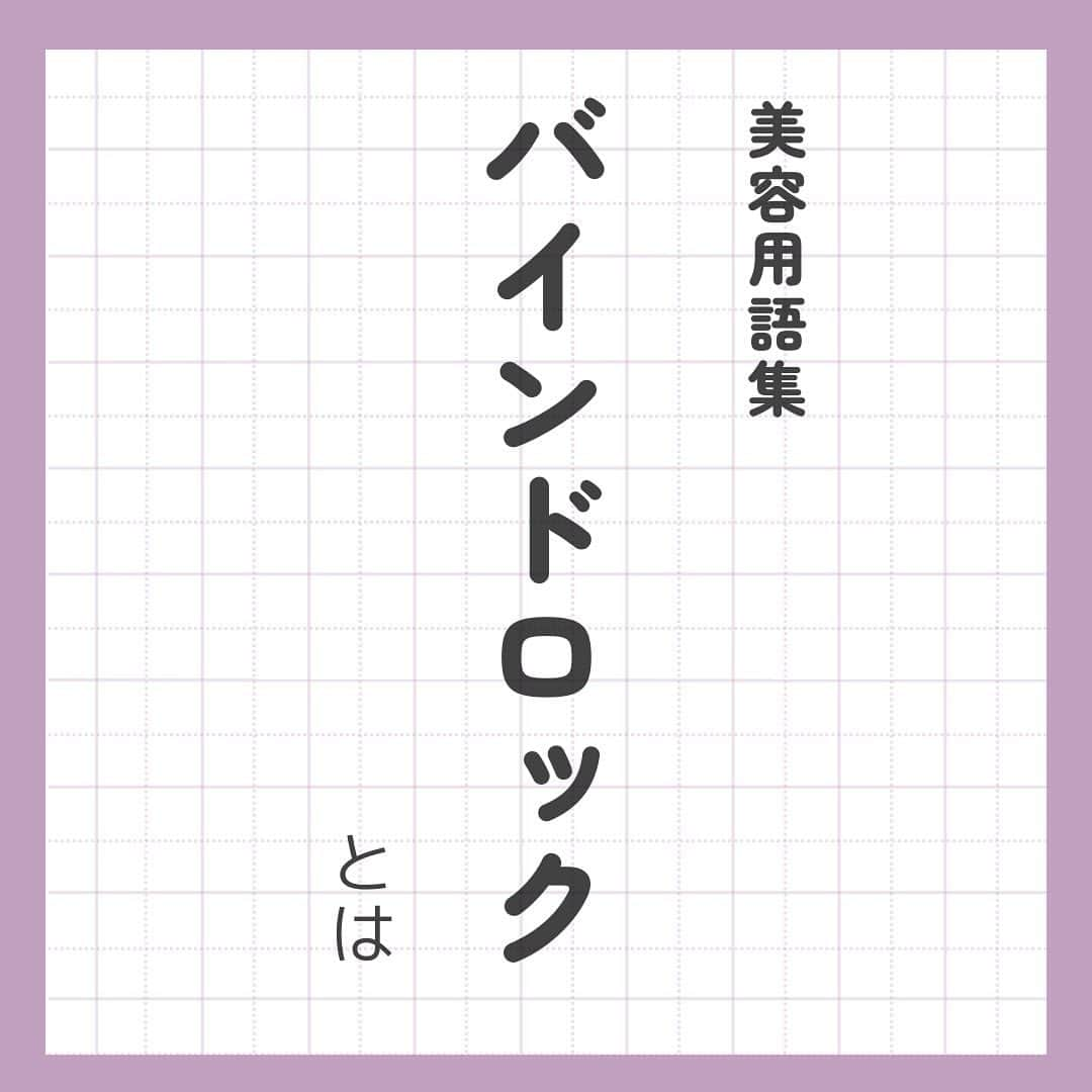 リジョブ のインスタグラム：「morerejob✎バインドロック知ってるひと！🙌  今回は【バインドロックとは】をご紹介！  バインドロックとは何か知っていますか？聞いたことあるくらい、、といったかた！ こちらの投稿でさらっと美容知識増やしてみませんか☺︎  美容業界では、専門用語が数多くあります✎ 美容に関わっていても意外と聞いたことのない言葉や 実は詳しく知らない用語、ありませんか?  そんな方はぜひ、こちらの投稿をチェックしてみてくださいね！ 興味のある用語は【保存】をして、 自分だけの用語集を作ってみてはいかがでしょうか♪  美容師を目指す方や、美容に関係する言葉を詳しく知りたい方なども ぜひ参考にしていただければと思います♪ より詳しく知りたい方は @morerejobのURLから詳細をチェックしてみてくださいね✎ •••┈┈┈┈┈┈┈•••┈┈┈┈┈┈┈•••┈┈┈┈┈┈┈••• モアリジョブでは、美容が好きな方はもちろん！ 美容業界でお仕事をしている方や、 働きたい方が楽しめる情報がたくさんあります☆彡 是非、フォローして投稿をお楽しみいただけたら嬉しいです！ あとで見返したい時は、右下の【保存】もご活用ください✎ •••┈┈┈┈┈┈┈•••┈┈┈┈┈┈┈•••┈┈┈┈┈┈┈••• #バインドロック　#シングルラッシュ　# ボリュームラッシュ　#フラットラッシュ　#マツエク　#まつ毛エクステ　#美容師　#アイリスト　#moreリジョブ　#美容師の卵　#美容学生　#美容師就活　#美容専門学校　#美容好きあつまれ　#就職活動を応援　#美容師免許　#アシスタント　#通信制　#美容師になろう　#美容師になりたい　#美容師になるには　#美容師と繋がりたい　#ネイルスクール　#美容系資格　#ネイリストになろう　#ネイル好き　#ネイリストと繋がりたい　#アイリストの卵　#アイラッシュ　#アイリストと繋がりたい」