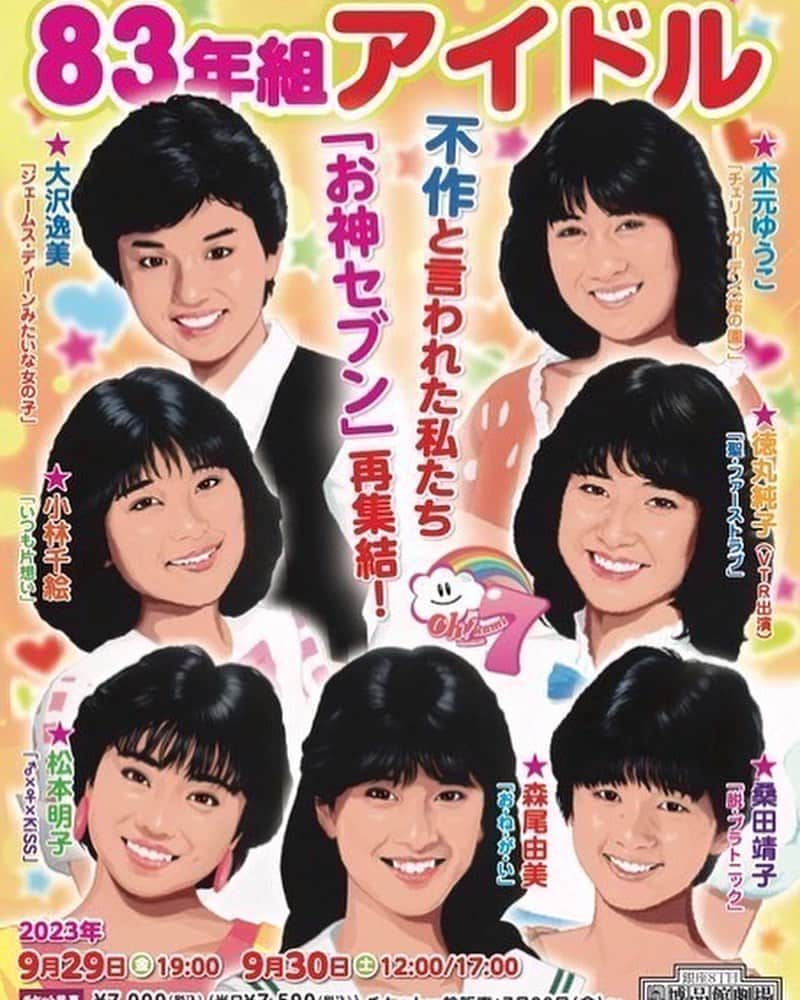 松本明子のインスタグラム：「お神セブン40周年イベント決定‼️‼️  83年組アイドル「不作と言われた私たち」お神セブン再集結！デビュー40周年を記念して、同期7人が発起人として自主企画イベントを開催します！デビュー曲は勿論、あの頃歌えなかった悔しさをぶつけまくります！ どんな危ないトークが飛び出すか⁉︎ あの頃の自分たちにリベンジ&チャレンジ！ぜひ見届けて下さい！  ＝＝＝  各種サイトにて先行販売中です！  チケットぴあ 明日7月18日23:59まで抽選受付中！ https://t.pia.jp/pia/ticketInformation.do?lotRlsCd=56608  イープラス 7月26日18時まで抽選受付中！ https://eplus.jp/sf/detail/2668540001  ローチケ 明日7月18日10:00から抽選受付開始 https://l-tike.com/search/?keyword=%E3%81%8A%E7%A5%9E%E3%82%BB%E3%83%96%E3%83%B3  ＝＝＝  #大沢逸美  @itsumi_osawa1983  #小林千絵 @chiekoba1111 #木元ゆうこ @yuko.kimoto #桑田靖子 @kuwata_yasuko #徳丸純子（VTR出演） #森尾由美 @yumimoro_official」