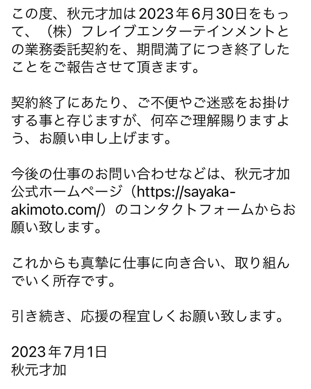 秋元才加のインスタグラム：「ご報告です。  デビューからお世話になった事務所の方々には、改めて感謝です。 更に気を引き締めて、仕事に取り組んでいきたいと思っております。 いつも支えて下さる仕事関係者の皆様、ファンの皆様、引き続き、応援のほどよろしくお願い致します。  sayaka-akimoto.com」