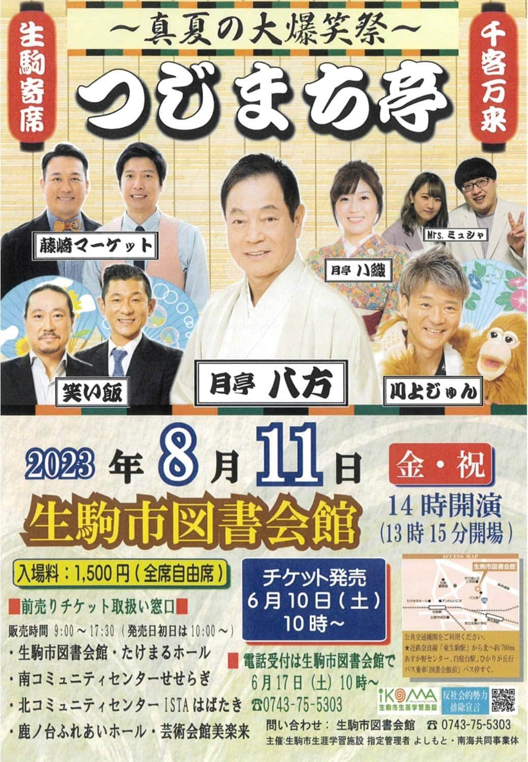 川上じゅんのインスタグラム：「2023年8月11日(金祝) 14:00開演 生駒市図書会館 〜真夏の大爆笑祭〜 #月亭八方 #川上じゅん #笑い飯 #藤崎マーケット #月亭ハ織 #Mrsミュシャ  ご来場お待ち申し上げます😊」