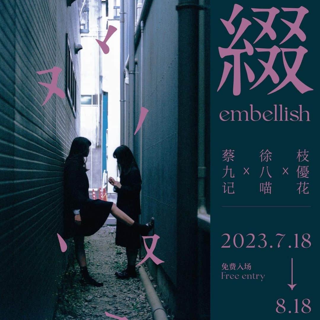 枝優花のインスタグラム：「2023.07.18〜08.18 上海震旦博物館にて合同写真展を行うことになりました。  テーマは『青春』  “ 青春とは人生の或る期間を言うのではなく心の様相をいうのだ。優れた創造力、逞しき意志、炎ゆる情熱、怯懦を却ける勇猛心、安易を振り捨てる冒険心、このような様相を青春というのだ　”  ー　Samuel Ullman 『Youth』  青春とは、物理的若さや制服を纏った姿形、有限である時間経過など外側を指し示すものではなく、人の生きる心の在り方を示すものであり、常に私たちのなかに存在する無限の可能性。  今を駆け抜けることであり、心身がここに在ること。  つまり、一生青春を実感できない人間は、一生青春のなかで生き続けている、輝きの時間を過ごしているのではないかと。  レンズを通し追いかけ続けた眼差しの瞬間たちの展示ができたらと思います。  07/18は私も上海の会場にお邪魔します。上海国際映画祭ぶりの中国。 皆様にお会いできること、本当に楽しみにしています！  よろしくお願いします！」