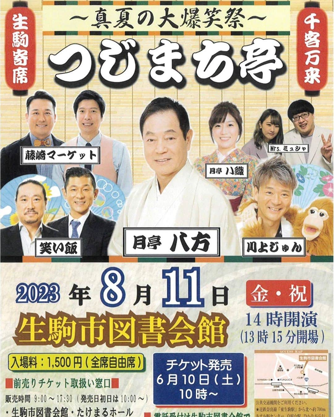 川上じゅんのインスタグラム：「2023年8月11日(金祝) 14:00開演 生駒市図書会館 〜真夏の大爆笑祭〜 「つじまち亭」生駒寄席 #月亭八方 #川上じゅん #笑い飯 #藤崎マーケット #月亭ハ織 #Mrsミュシャ  ご来場お待ち申し上げます😊」